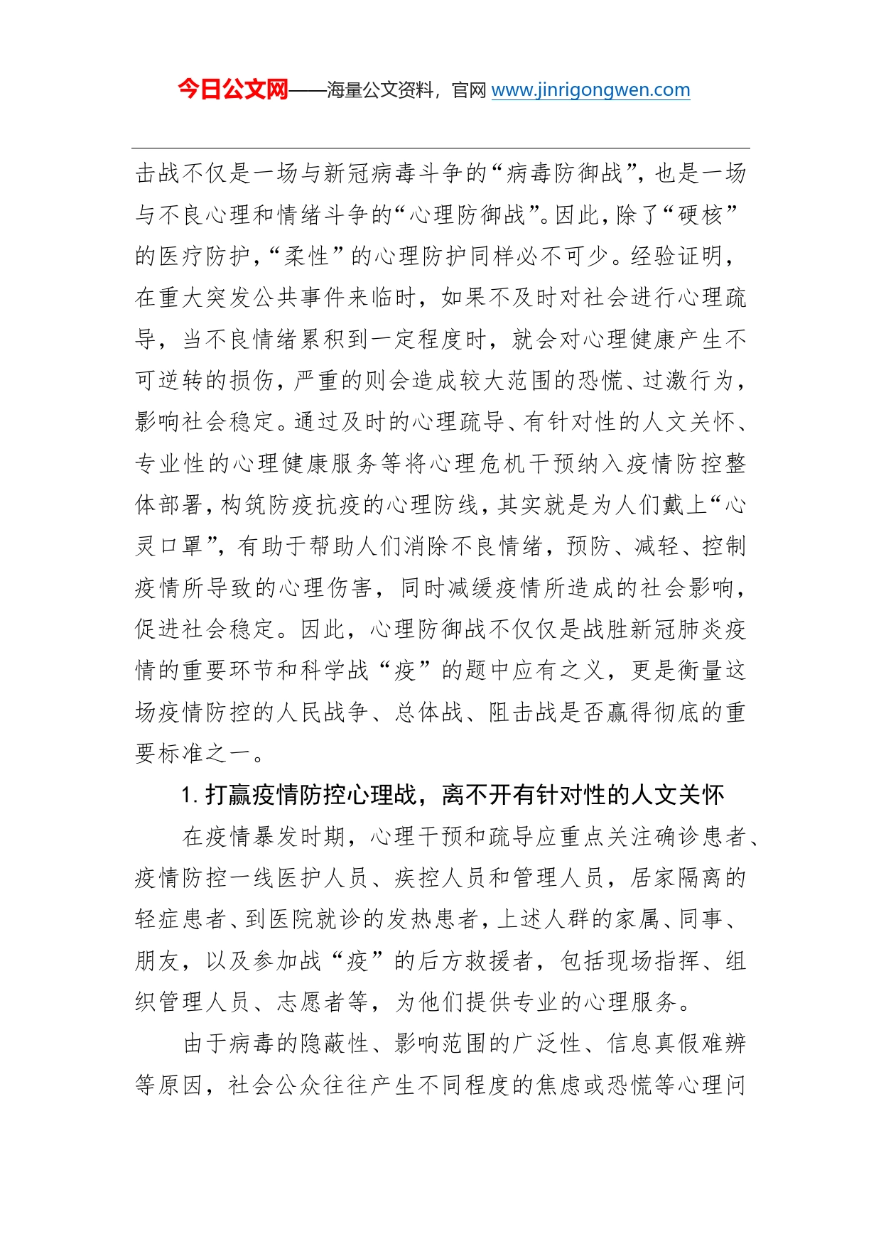 孙照红：加强心理干预和疏导打赢疫情防控心理战_第2页