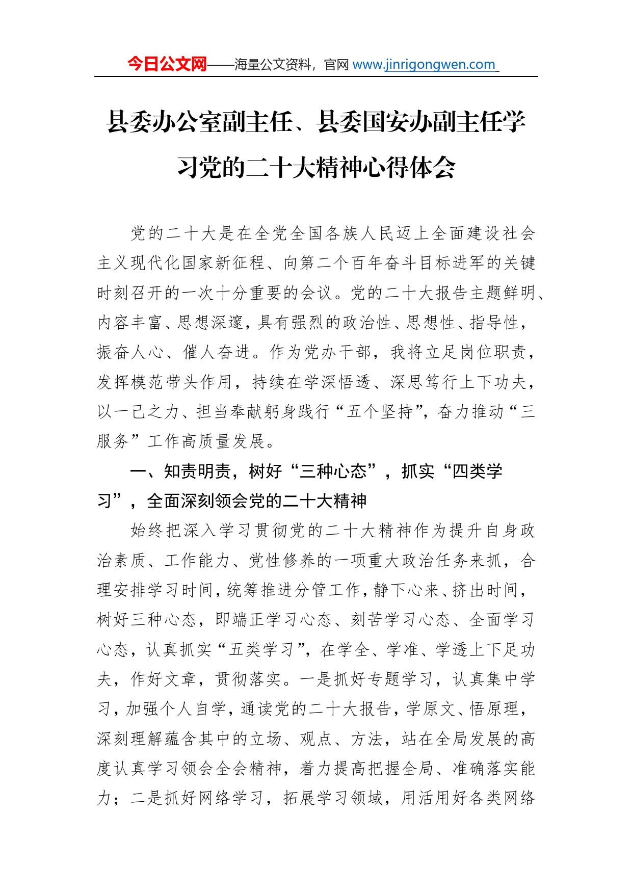 县委办公室副主任、县委国安办副主任学习党的二十大精神心得体会（20221111）_第1页