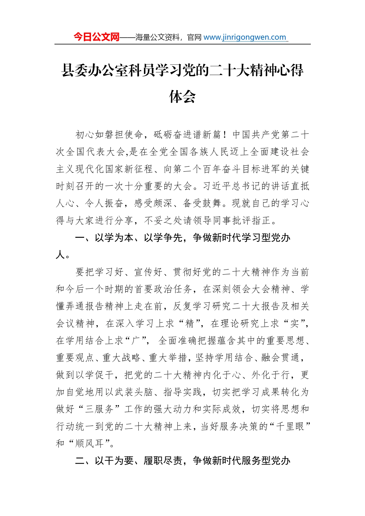 县委办公室科员学习党的二十大精神心得体会（20221107）_第1页
