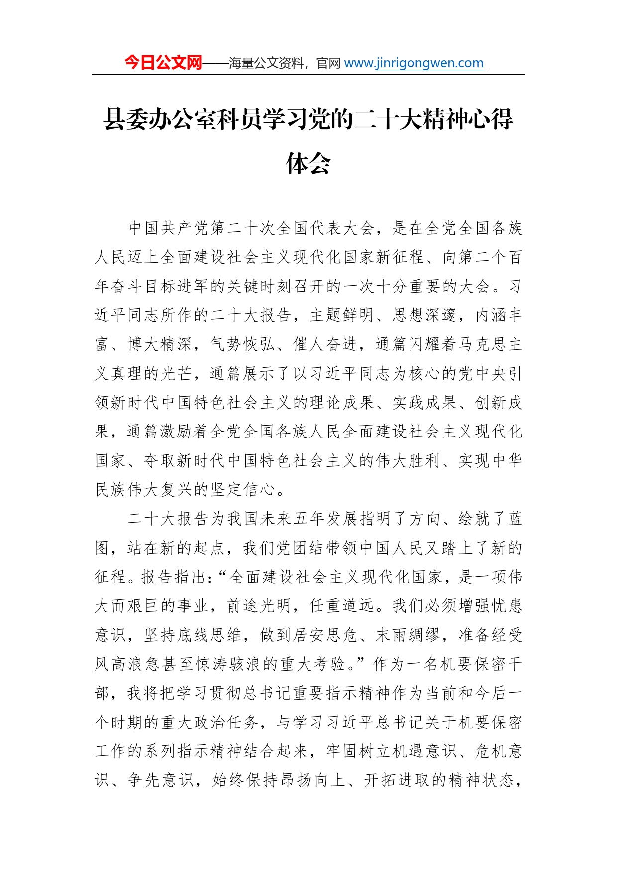 县委办公室科员学习党的二十大精神心得体会（20221116）_第1页