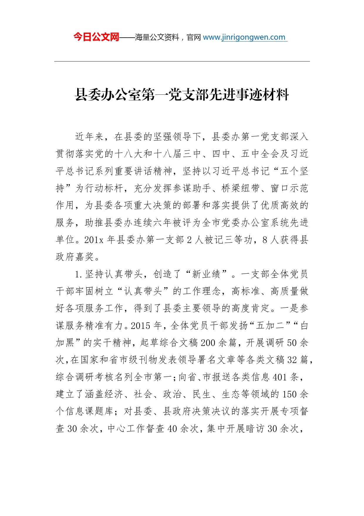 县委办公室第一党支部先进事迹材料_第1页