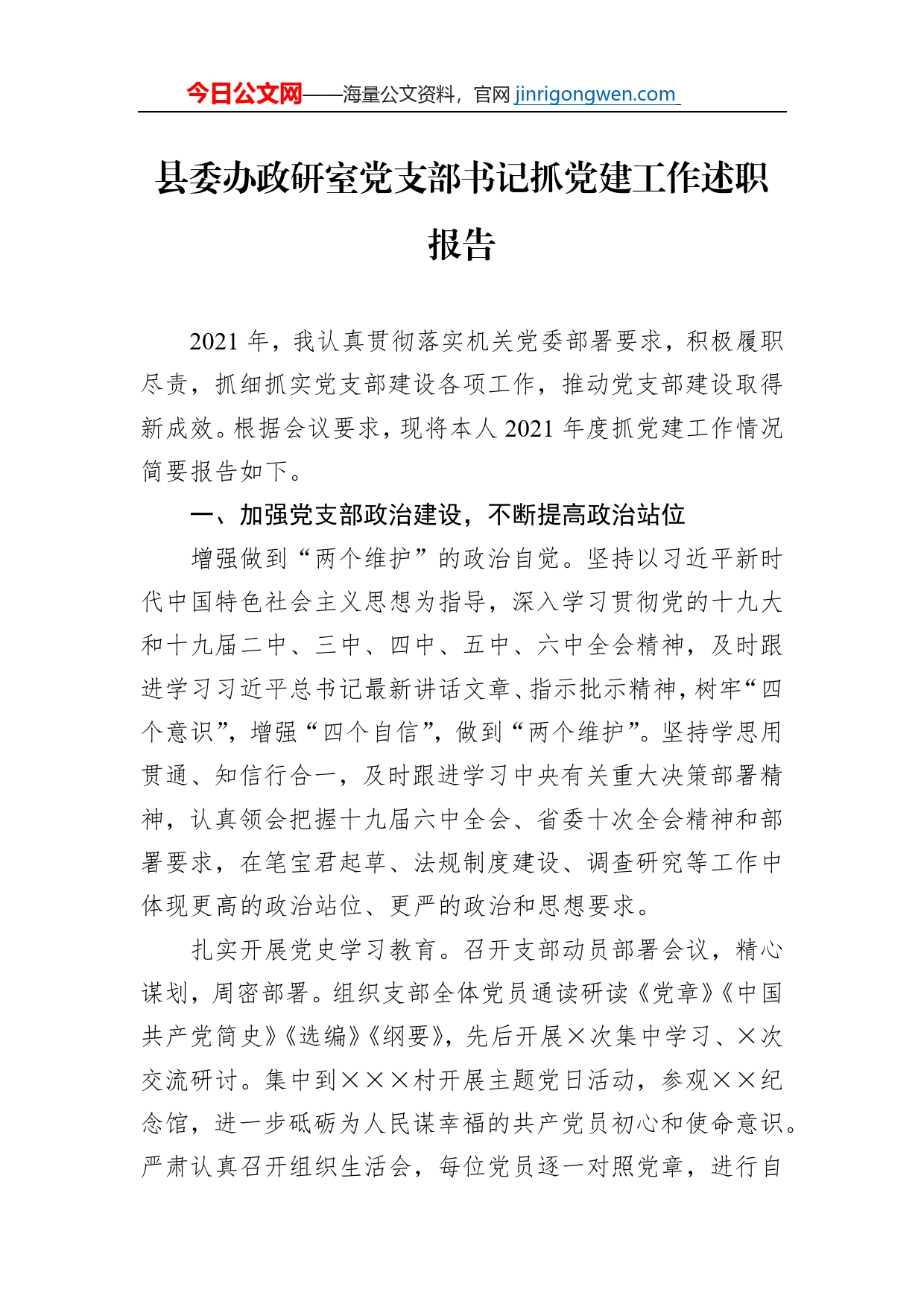 县委办政研室党支部书记抓党建工作述职报告_第1页