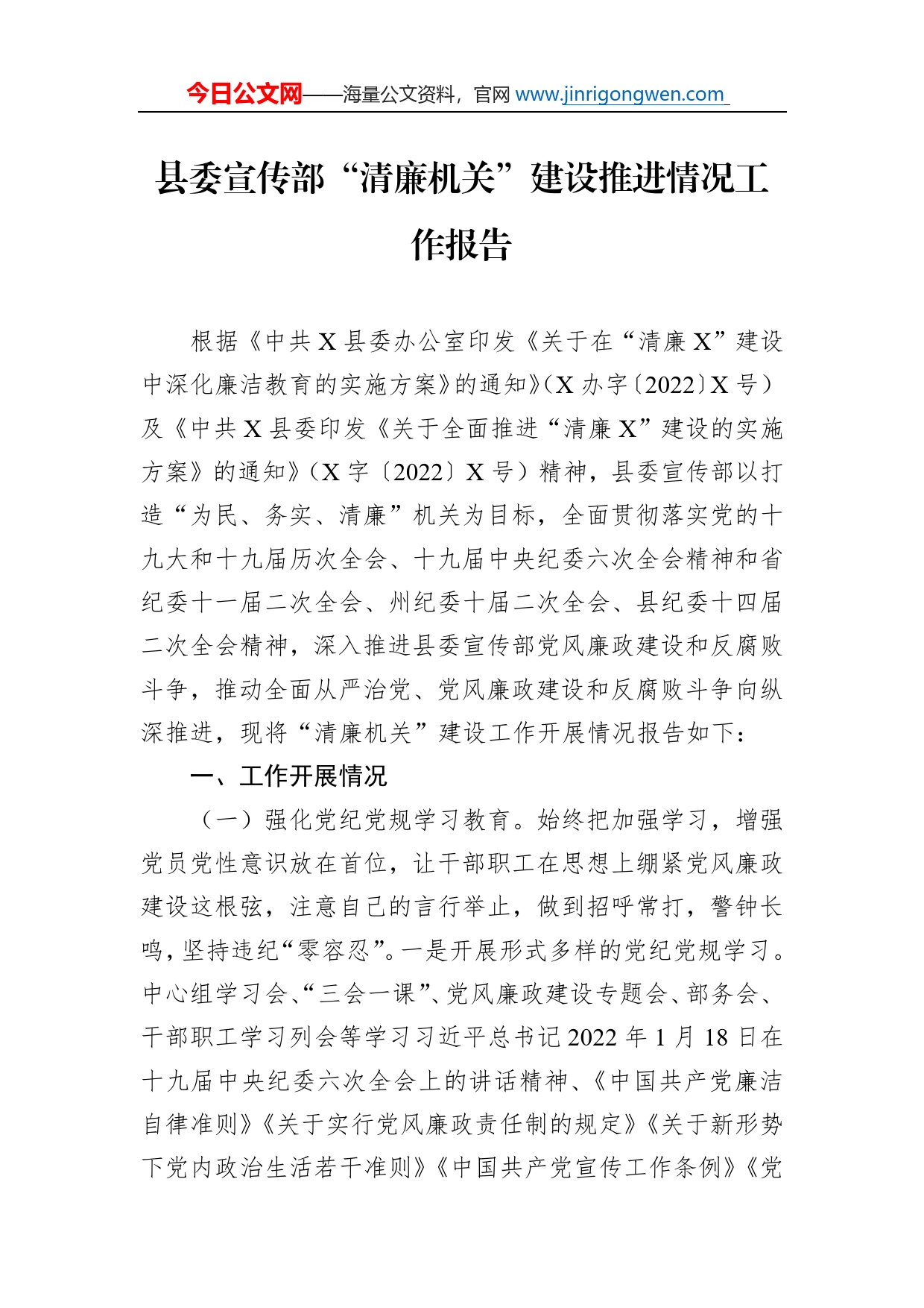 县委宣传部“清廉机关”建设推进情况工作报告_第1页