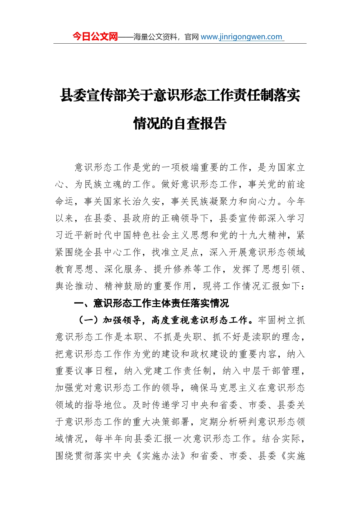 县委宣传部关于意识形态工作责任制落实情况的自查报告_第1页