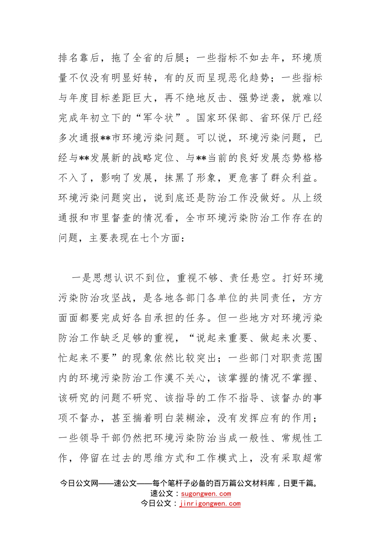 市委书记在全市生态环境建设暨环境污染防治工作推进会上的讲话_第2页