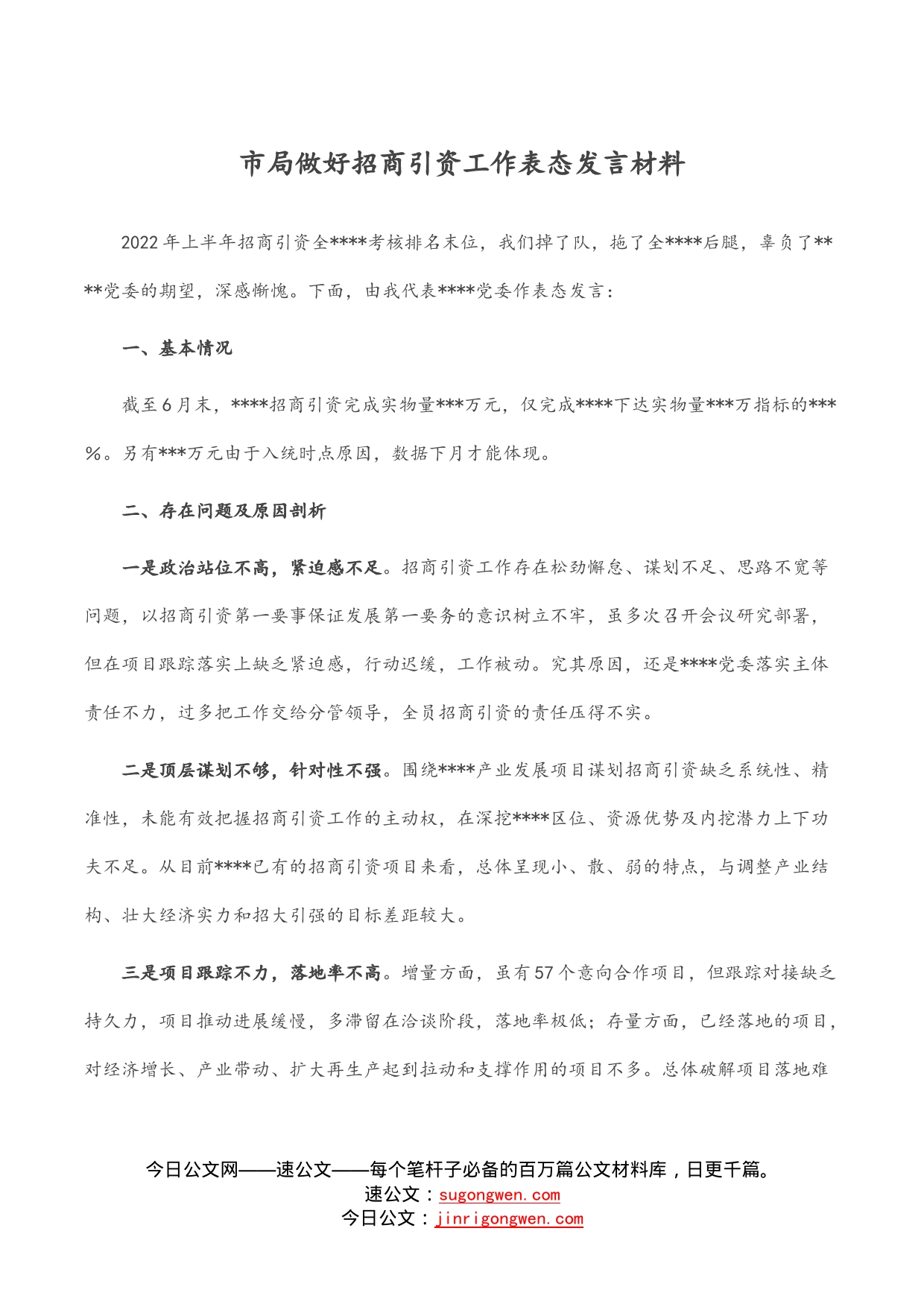 市局做好招商引资工作表态发言材料_第1页