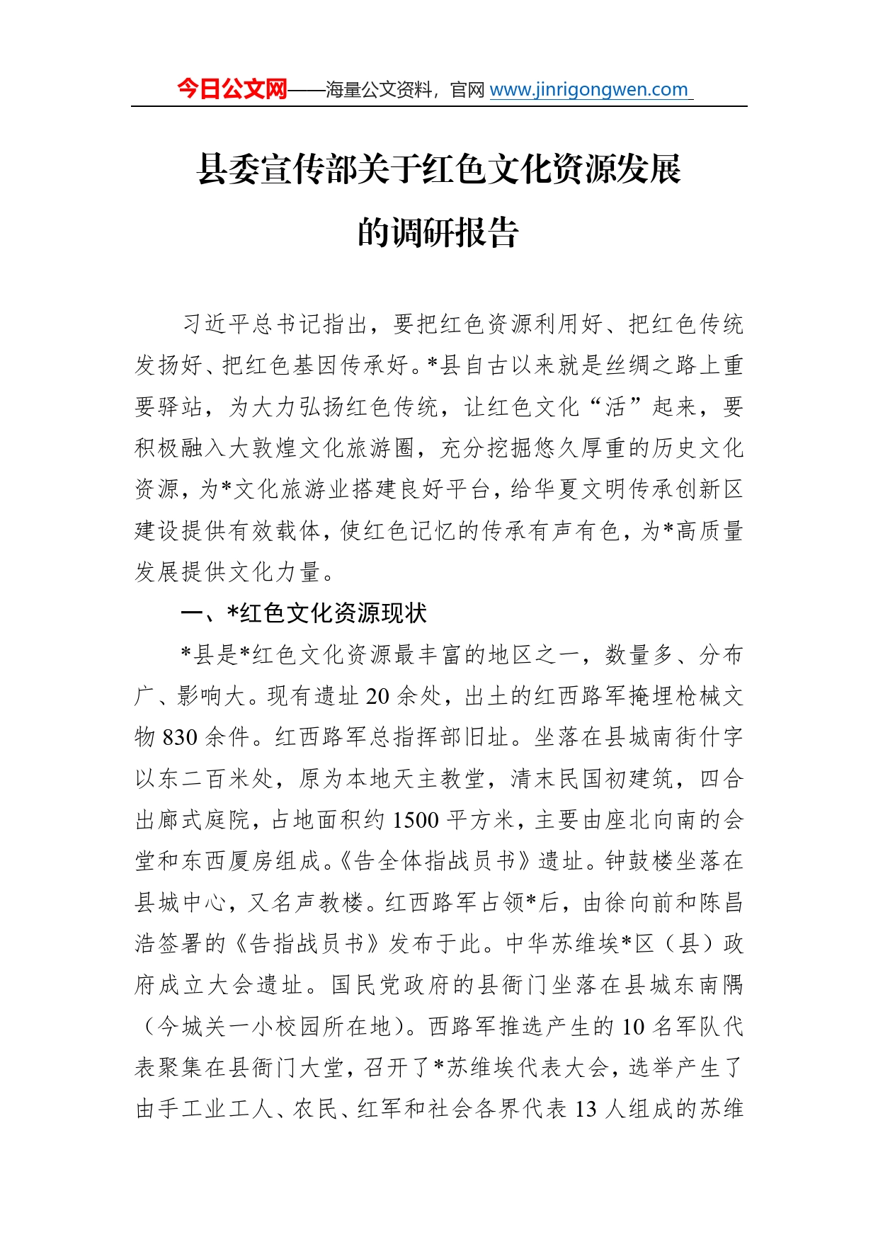 县委宣传部关于红色文化资源发展的调研报告97_第1页