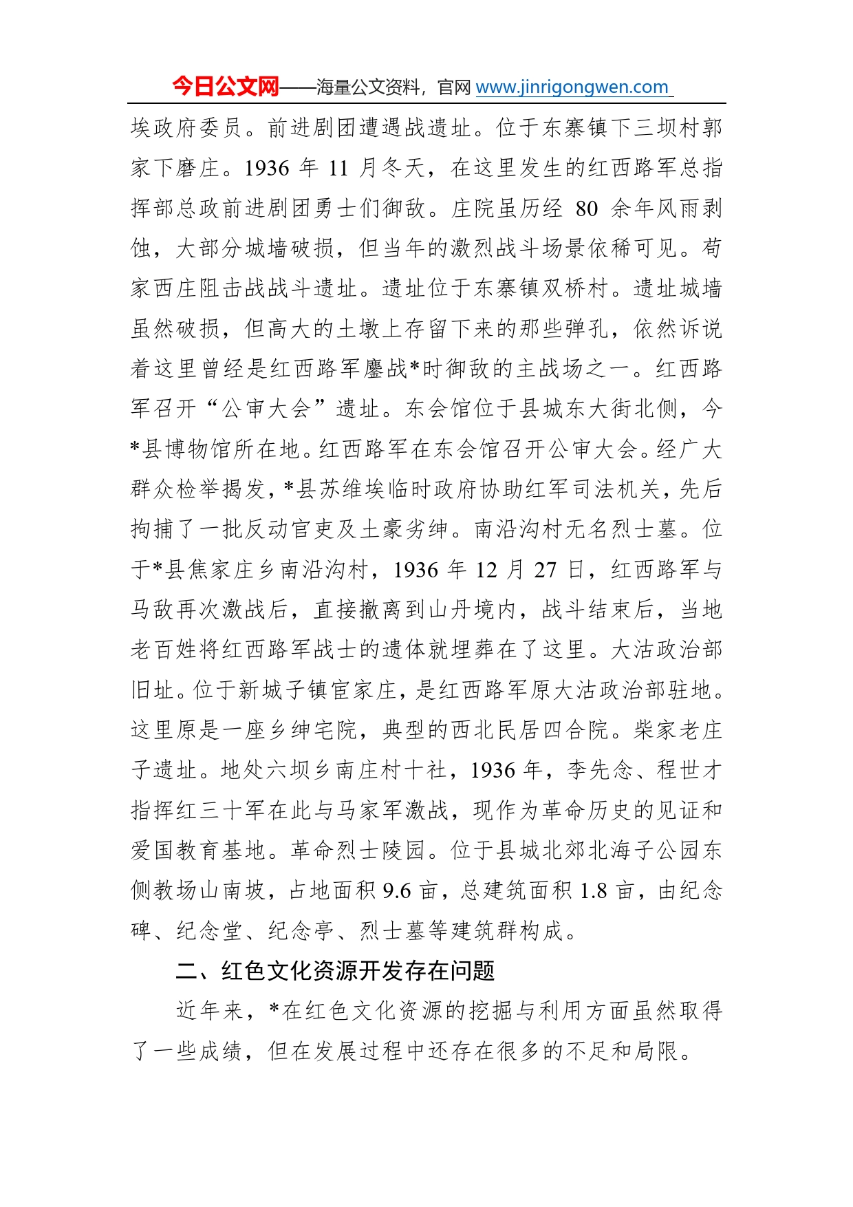 县委宣传部关于红色文化资源发展的调研报告97_第2页