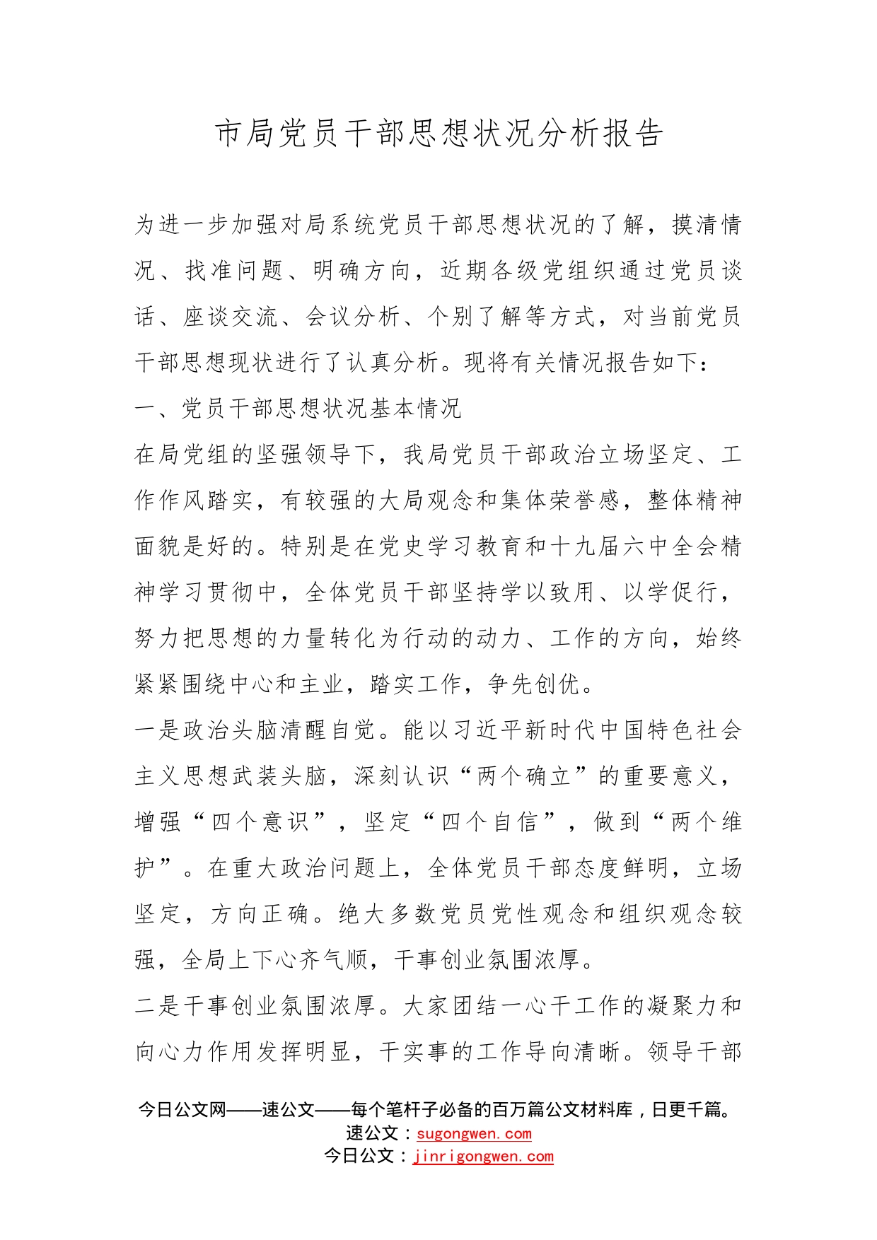 市局党员干部思想状况分析报告_第1页