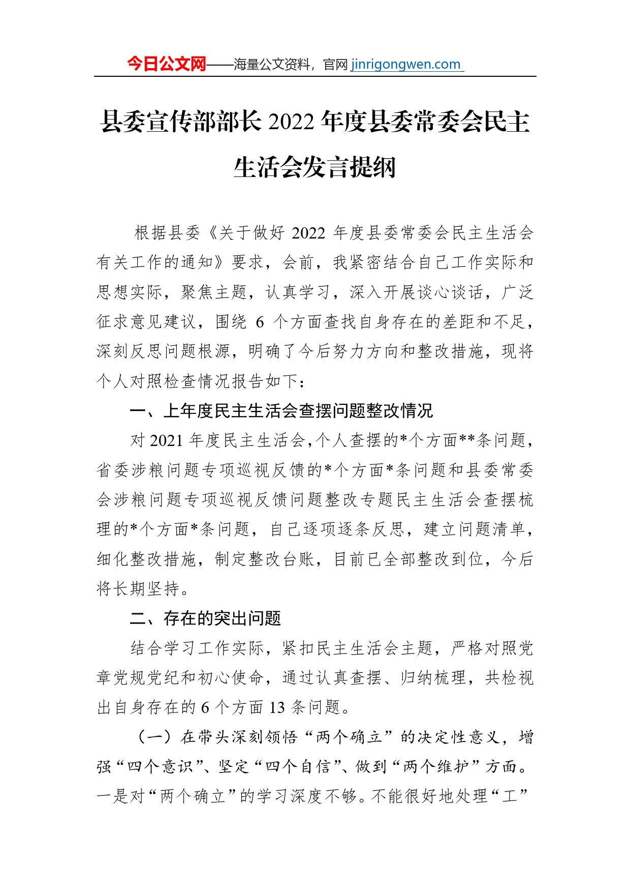 县委宣传部部长2022年度县委常委会民主生活会发言提纲【PDF版】_第1页