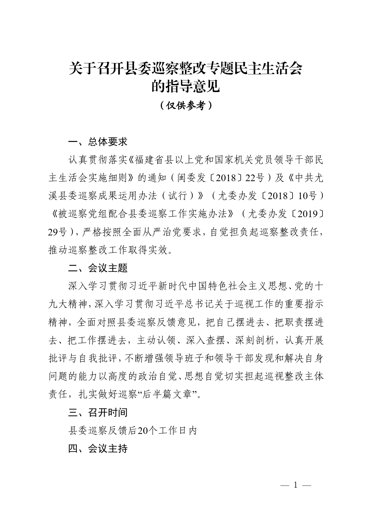 县委巡察整改专题民主生活会工作清单（参考）.35_第1页