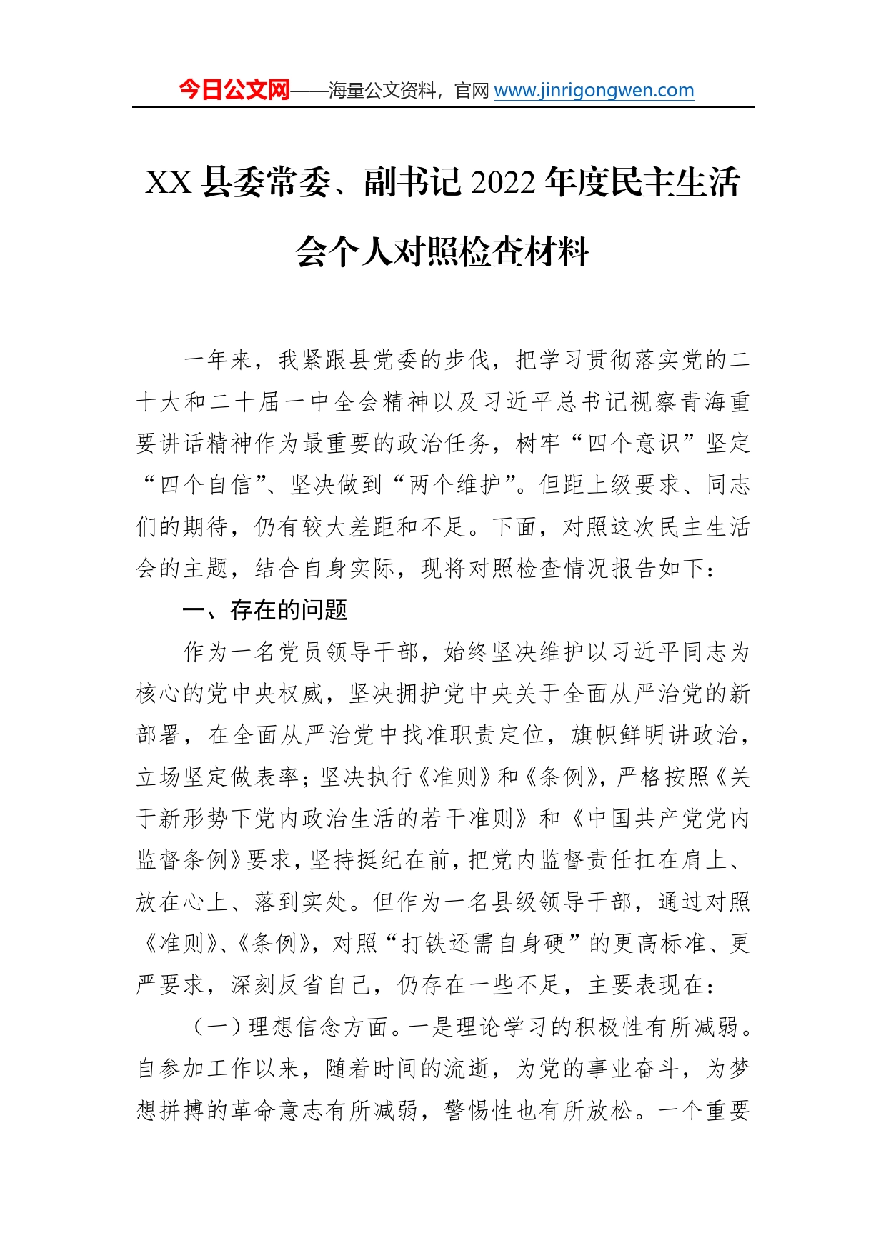 县委常委、副书记2022年度民主生活会个人对照检查材料322_第1页