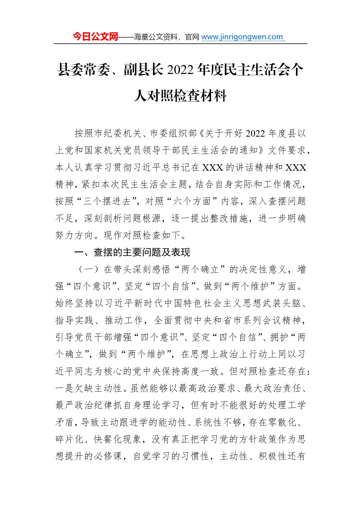 县委常委、副县长2022年度民主生活会个人对照检查材料_第1页