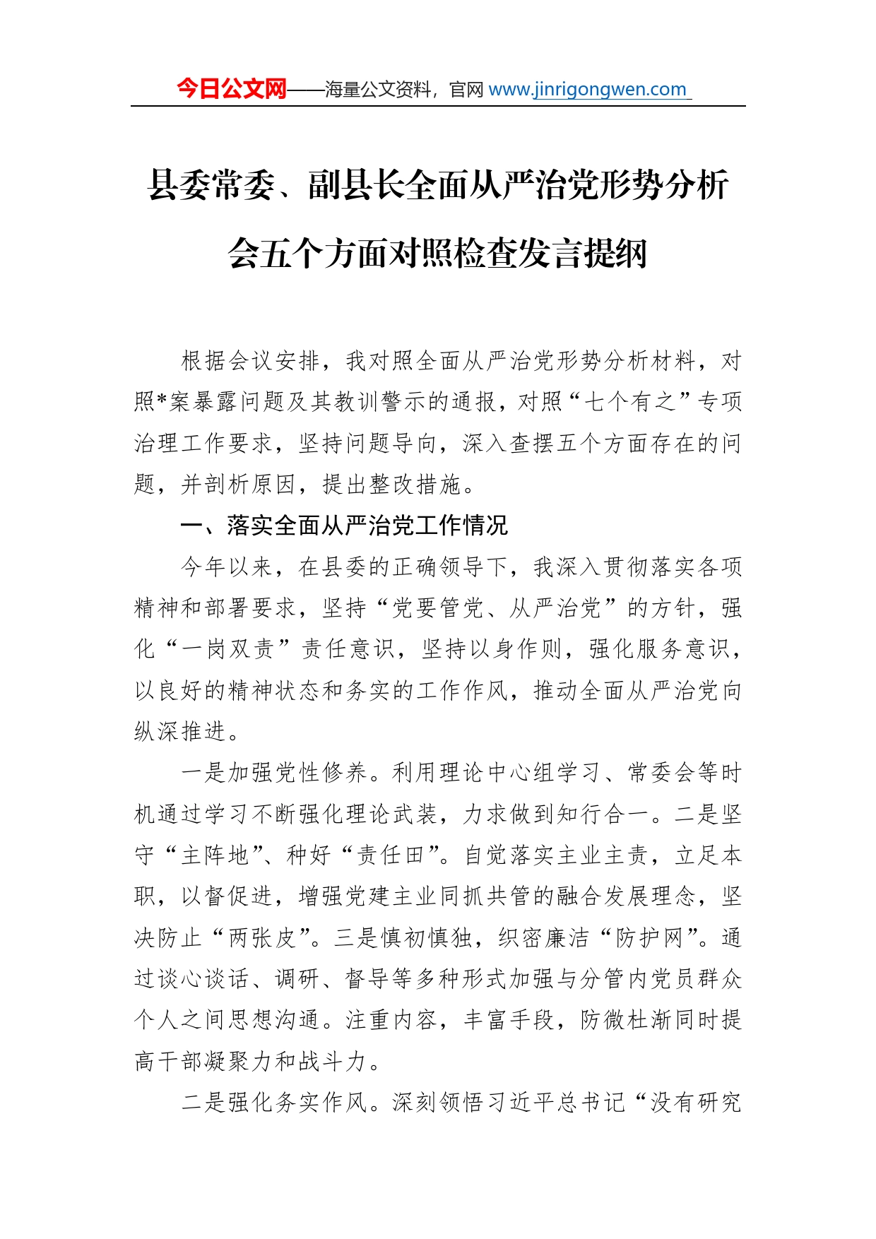 县委常委、副县长全面从严治党形势分析会五个方面对照检查发言提纲_第1页