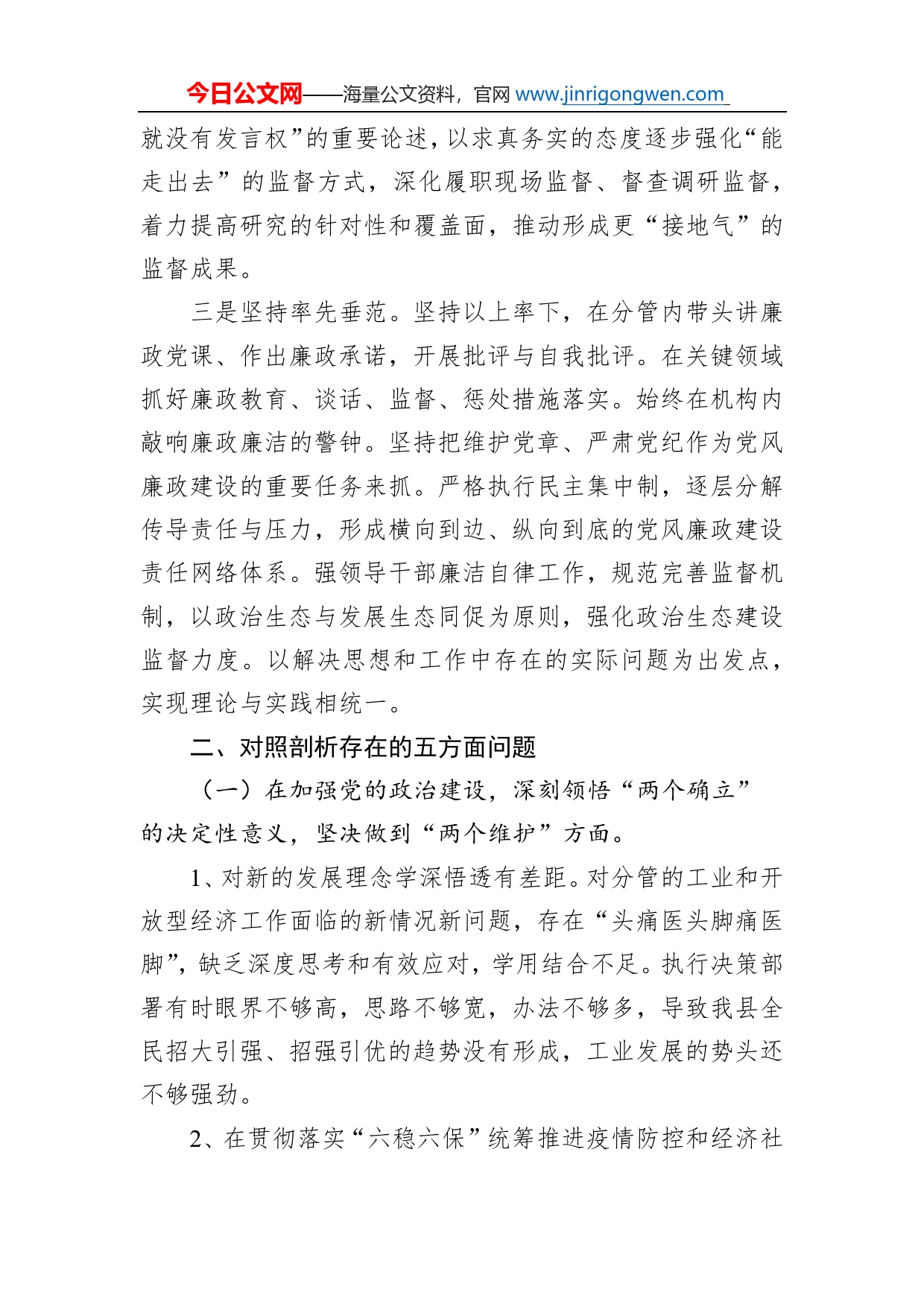 县委常委、副县长全面从严治党形势分析会五个方面对照检查发言提纲_第2页