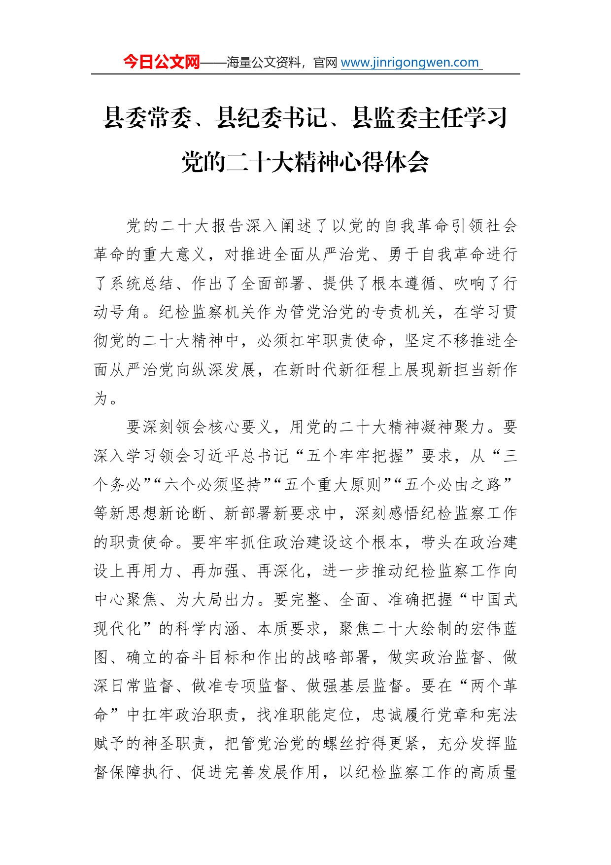 县委常委、县纪委书记、县监委主任学习党的二十大精神心得体会（20221109）8909_第1页