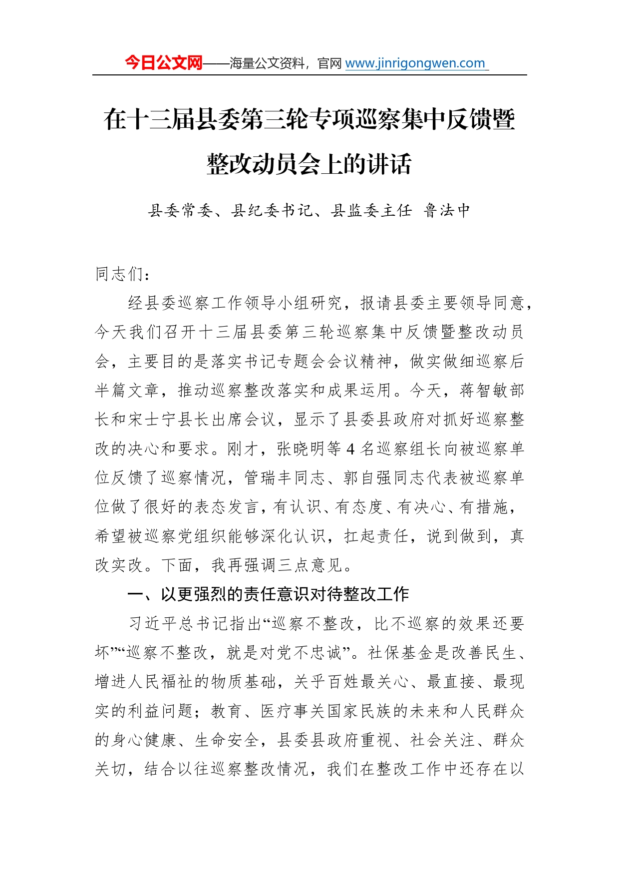 县委常委、县纪委书记、县监委主任鲁法中：在十三届县委第三轮专项巡察集中反馈暨整改动员会上的讲话（20221208）4_第1页