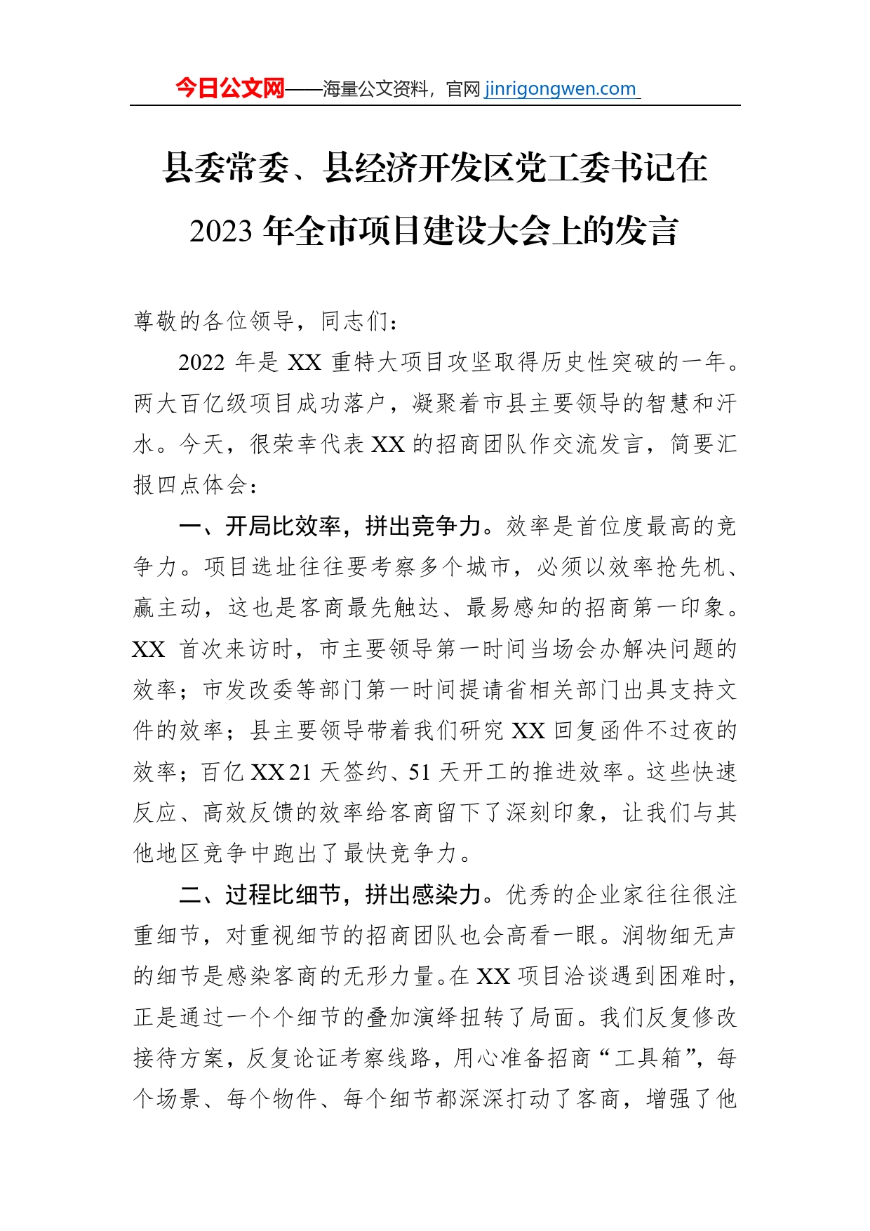 县委常委、县经济开发区党工委书记在2023年全市项目建设大会上的发言【PDF版】_第1页