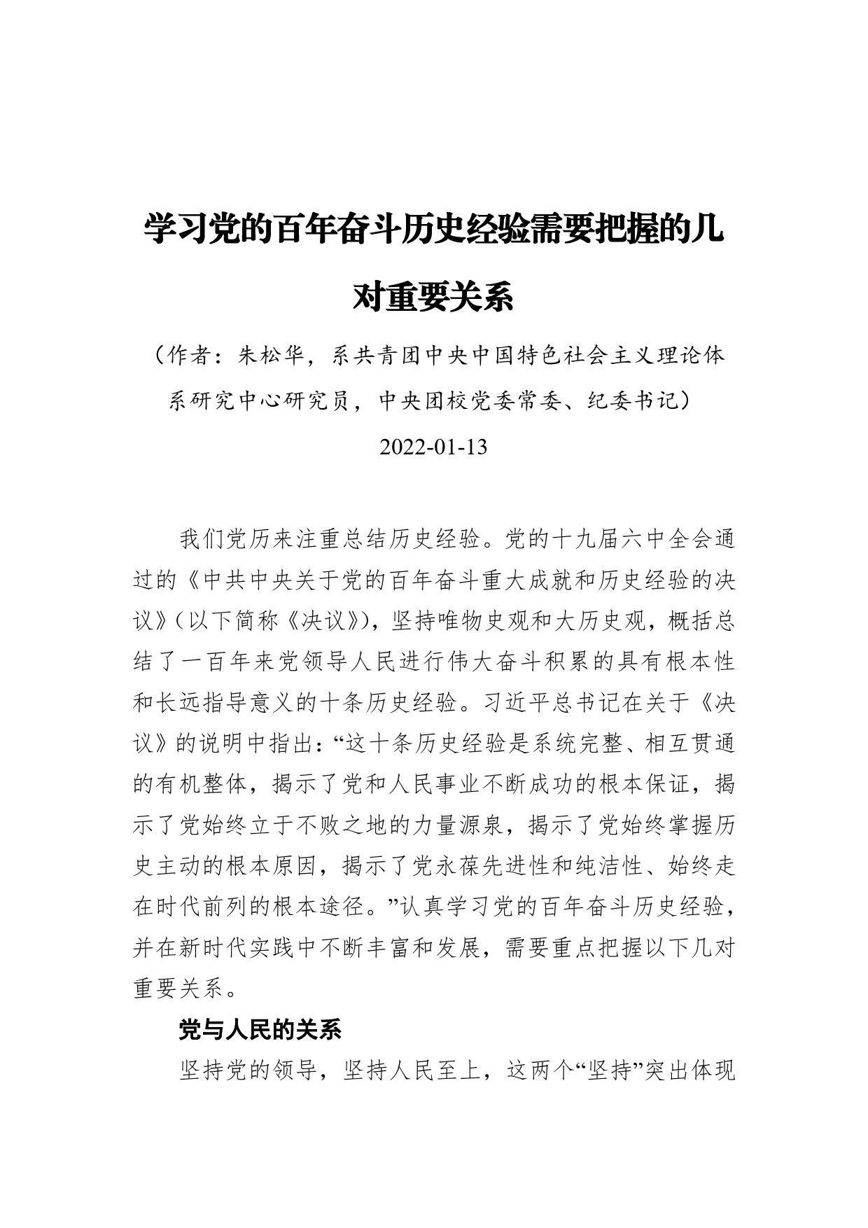 学习党的百年奋斗历史经验需要把握的几对重要关系（20220113）_第1页