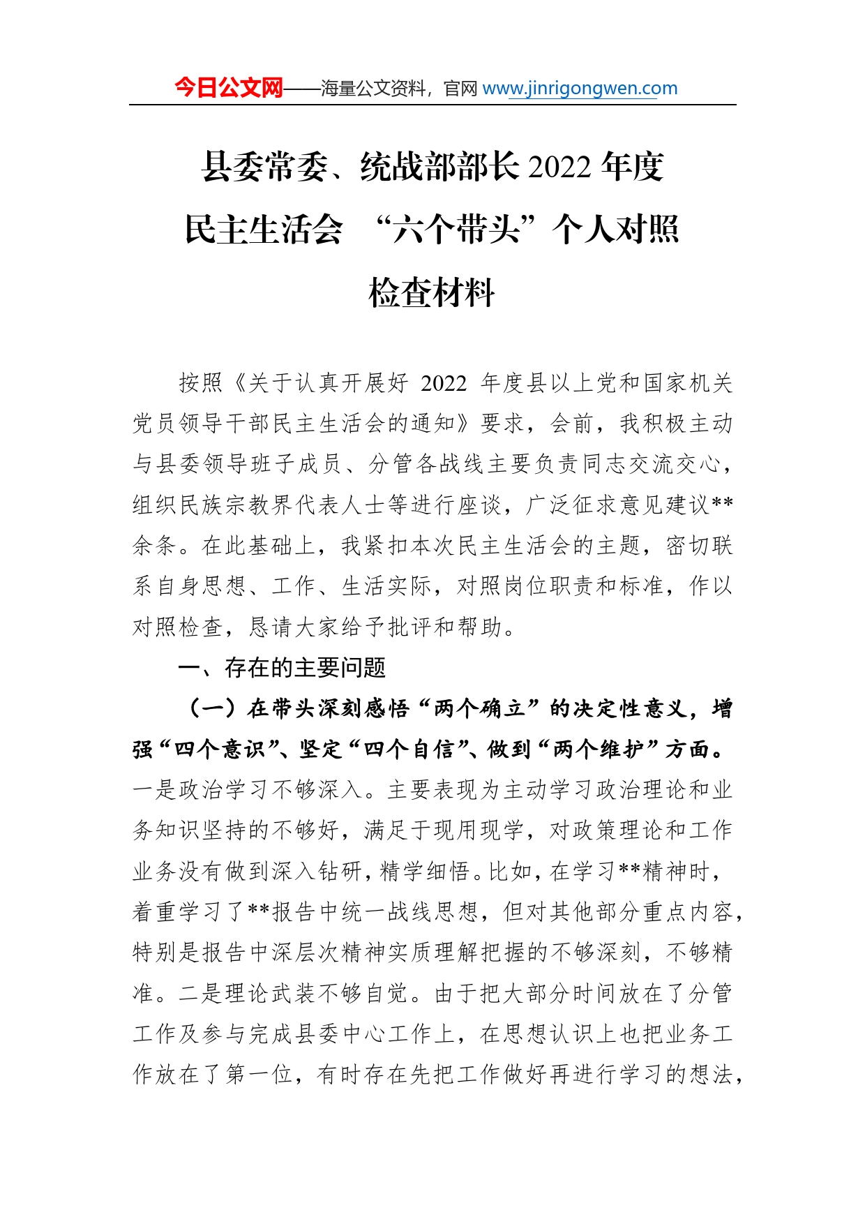 县委常委、统战部部长2022年度民主生活会“六个带头”个人对照检查材料_第1页