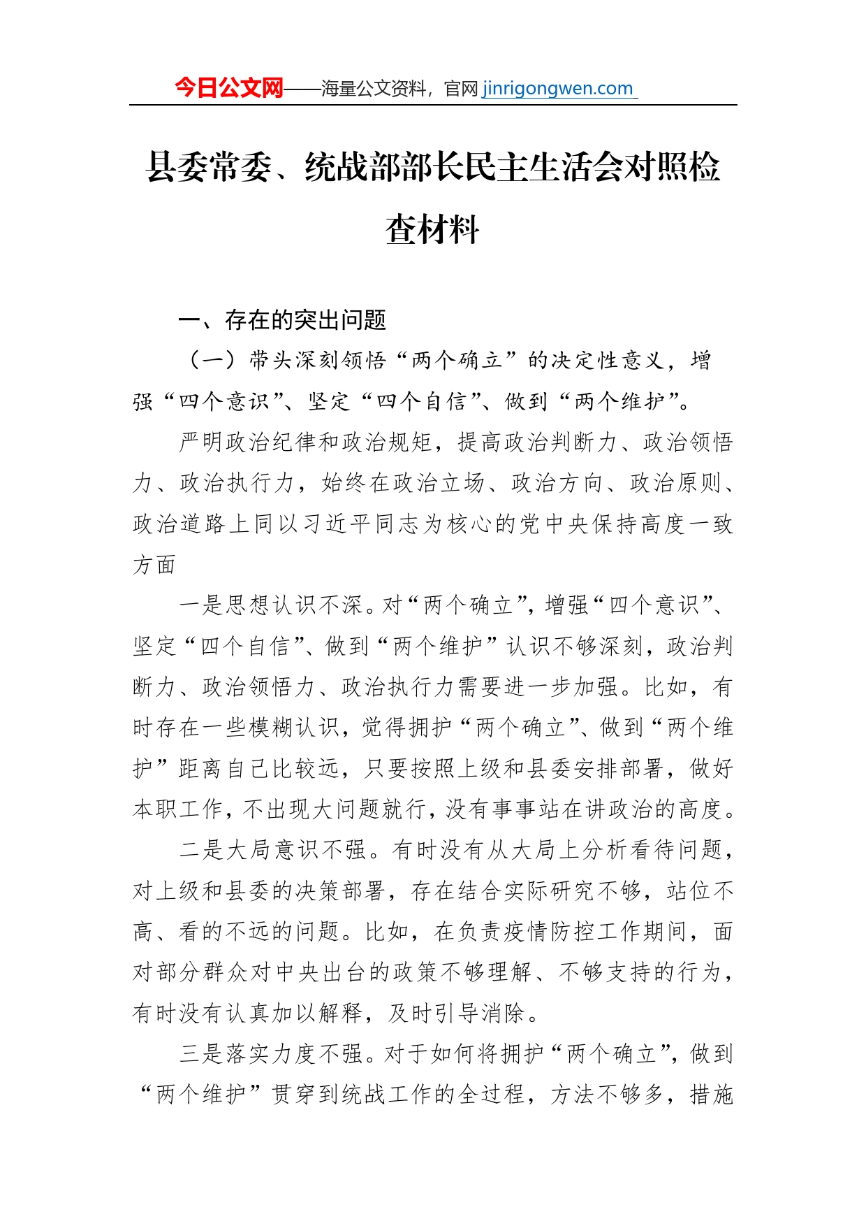 县委常委、统战部部长民主生活会对照检查材料【PDF版】_第1页