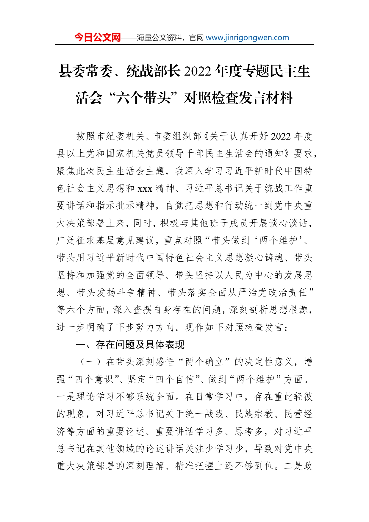 县委常委、统战部长2022年度专题民主生活会“六个带头”对照检查发言材料4_第1页