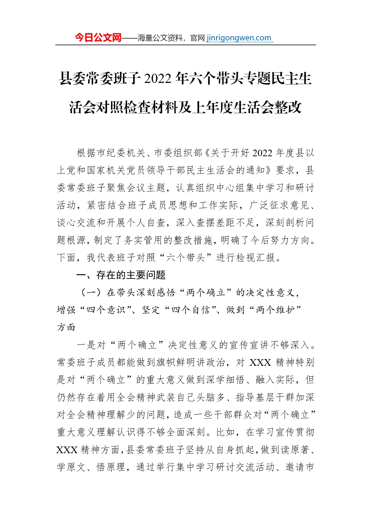 县委常委班子2022年六个带头专题民主生活会对照检查材料及上年度生活会整改_第1页