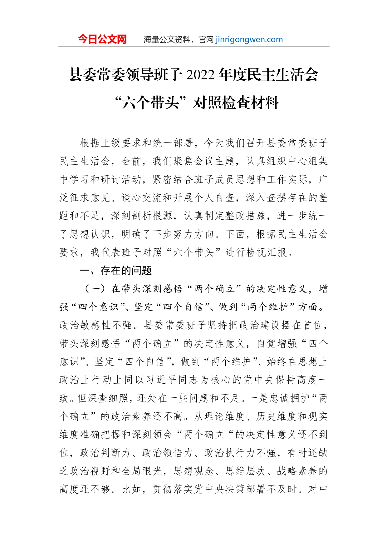 县委常委领导班子2022年度民主生活会“六个带头”对照检查材料_第1页