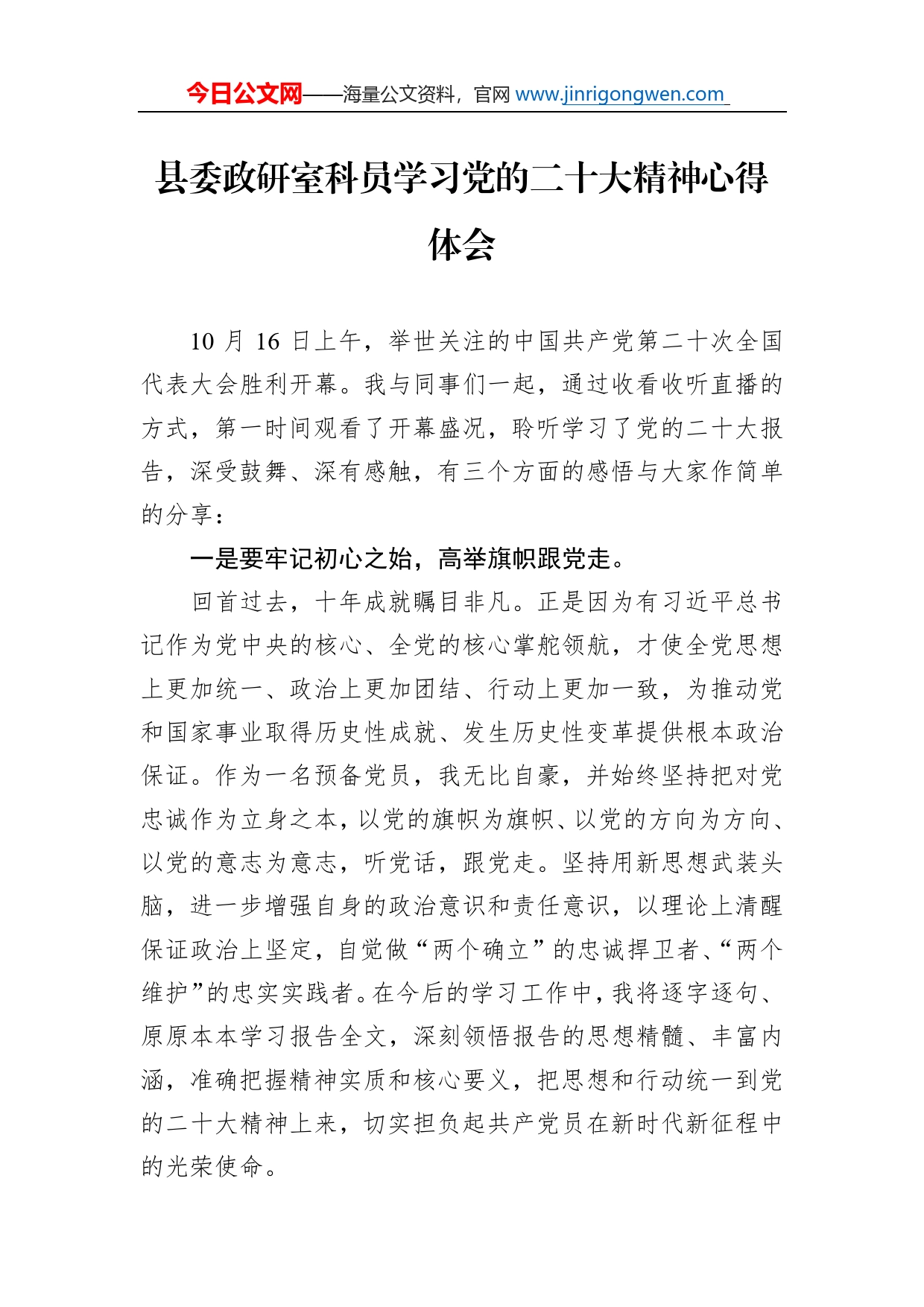 县委政研室科员学习党的二十大精神心得体会（20221104）_第1页