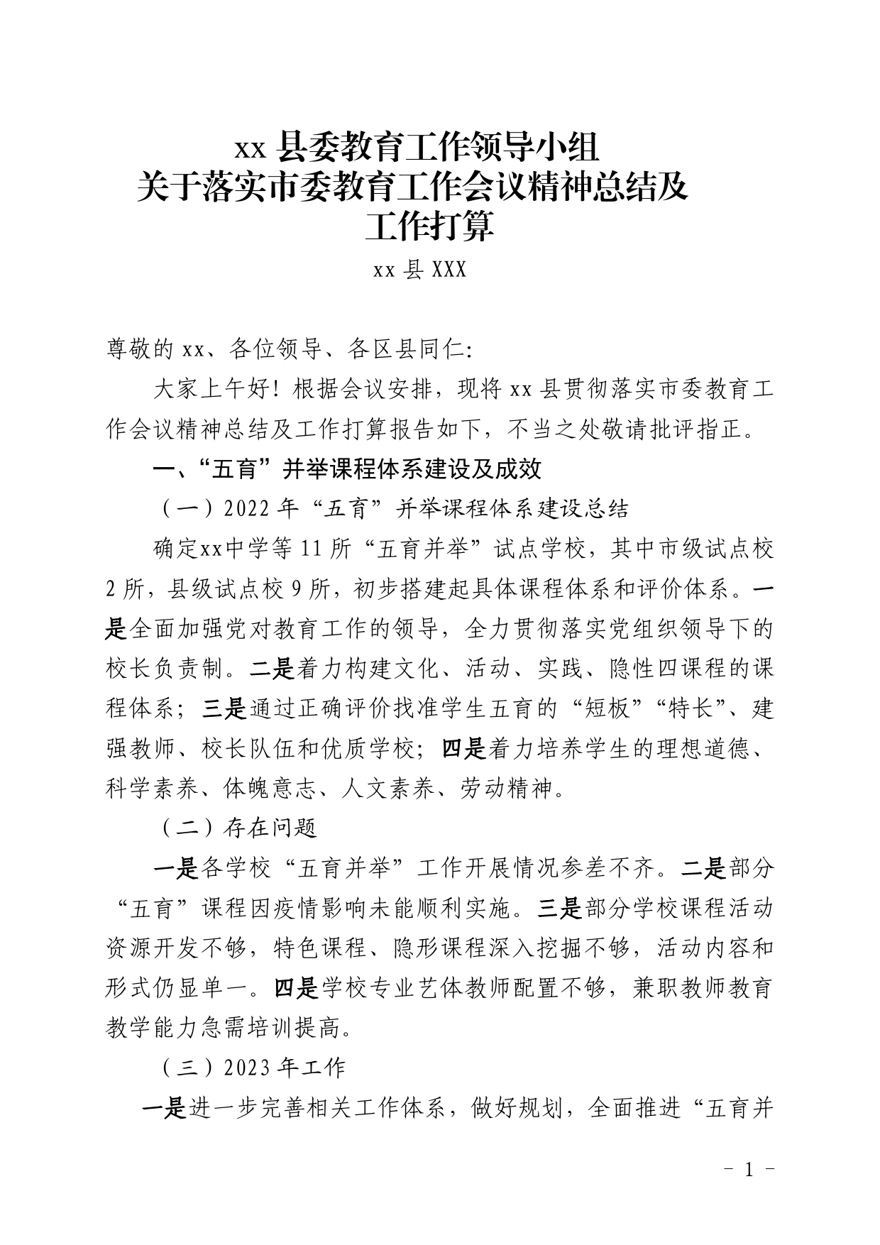 县委教育工作领导小组关于落实市委教育工作会议精神总结及工作打算.07_第1页