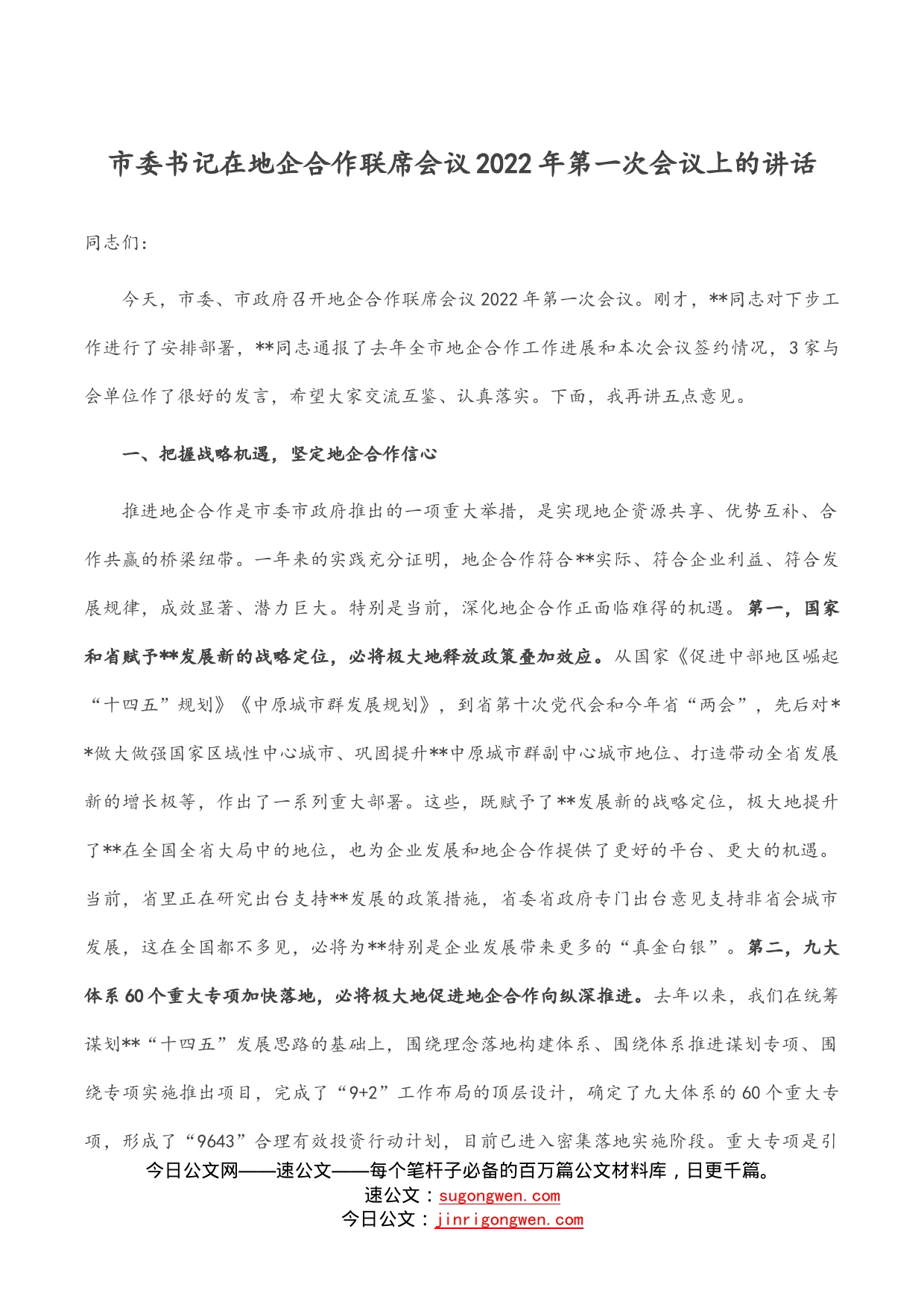 市委书记在地企合作联席会议2022年第一次会议上的讲话_第1页