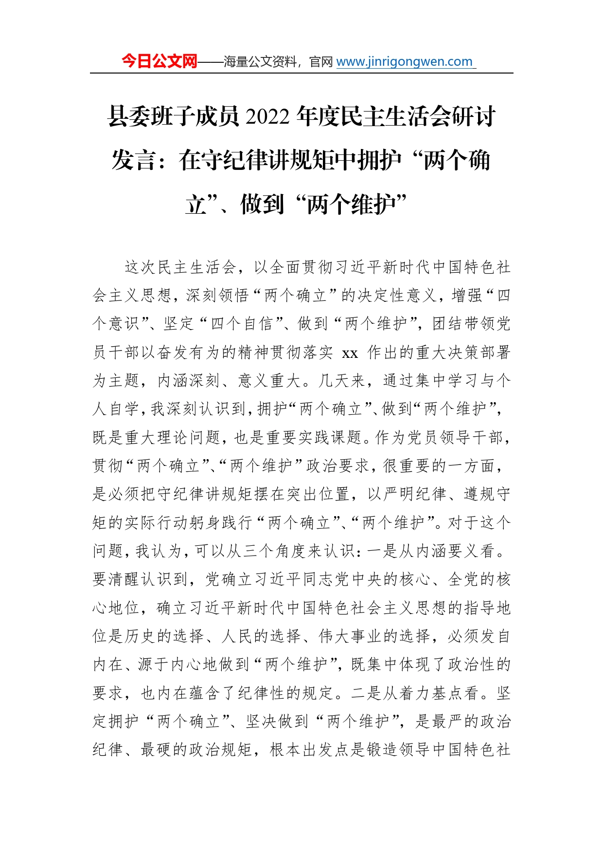 县委班子成员2022年度民主生活会研讨发言：在守纪律讲规矩中拥护“两个确立”、做到“两个维护”0600_第1页