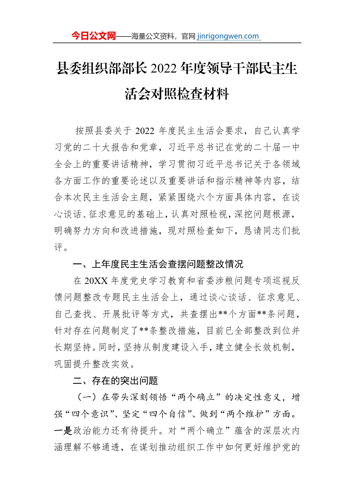 县委组织部部长2022年度领导干部民主生活会对照检查材料【PDF版】_第1页