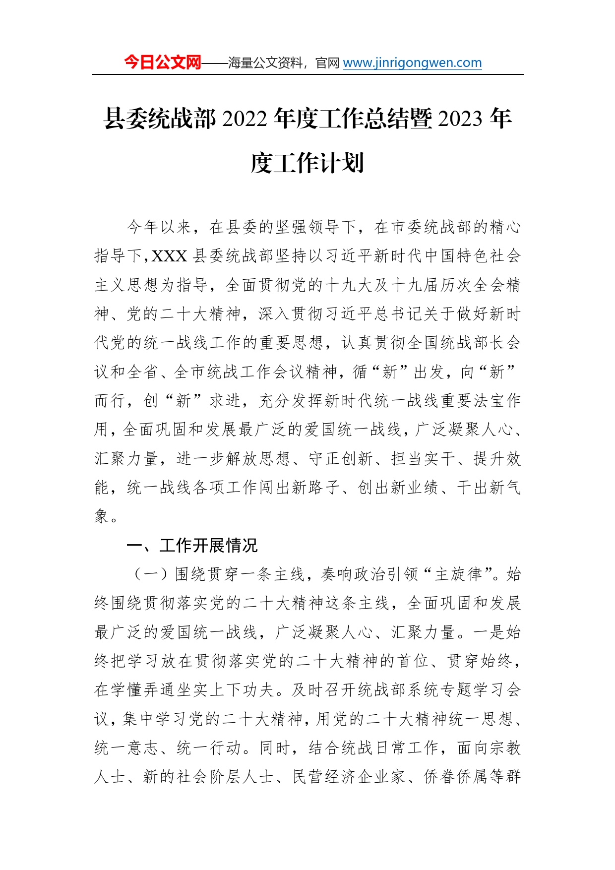 县委统战部2022年度工作总结暨2023年度工作计划68_第1页