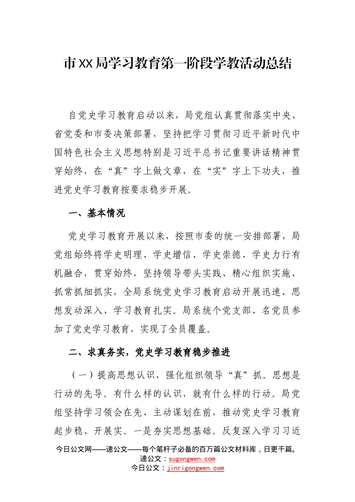 市局学习教育第一阶段学教活动总结_第1页