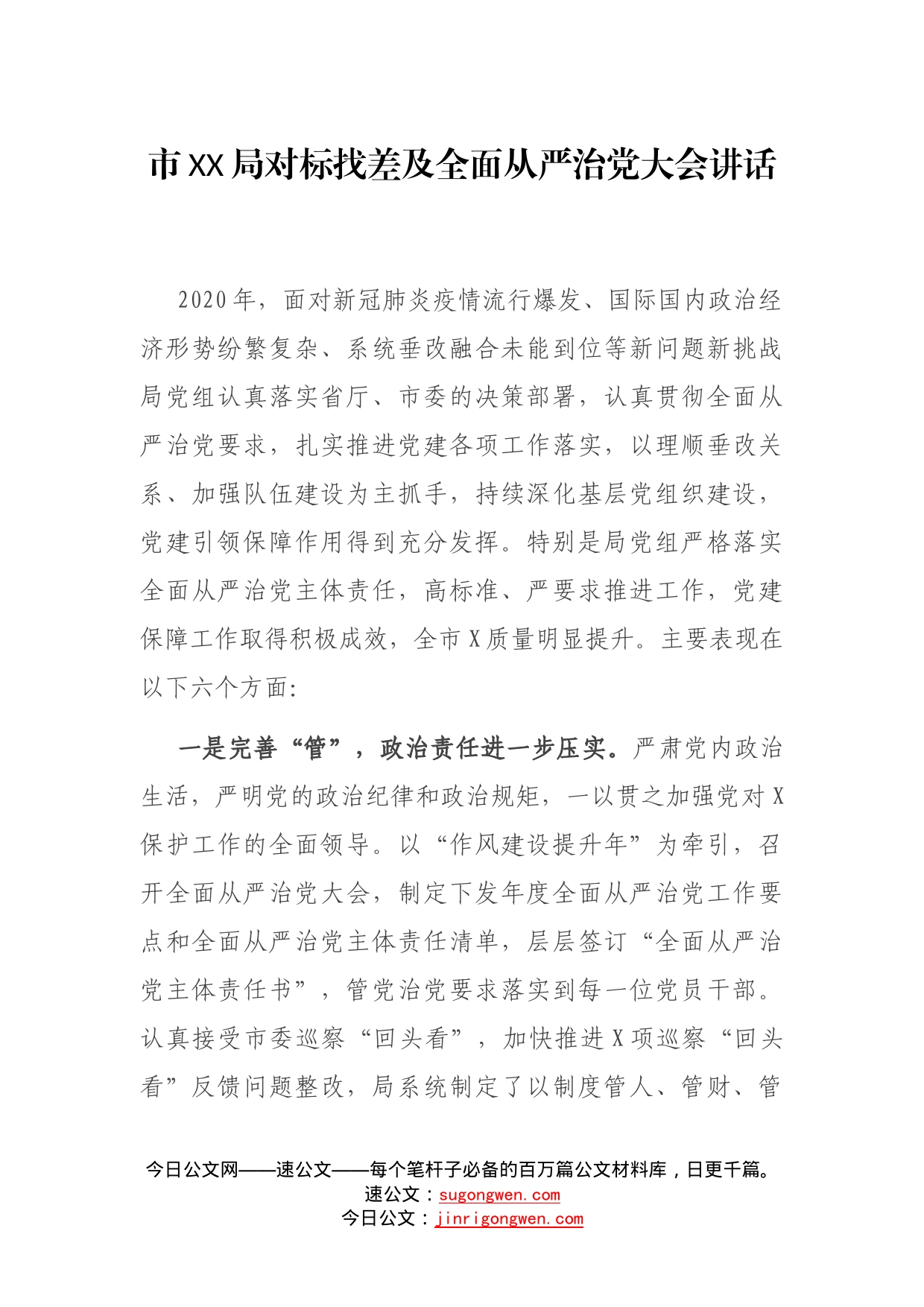 市局对标找差及全面从严治党大会讲话_第1页