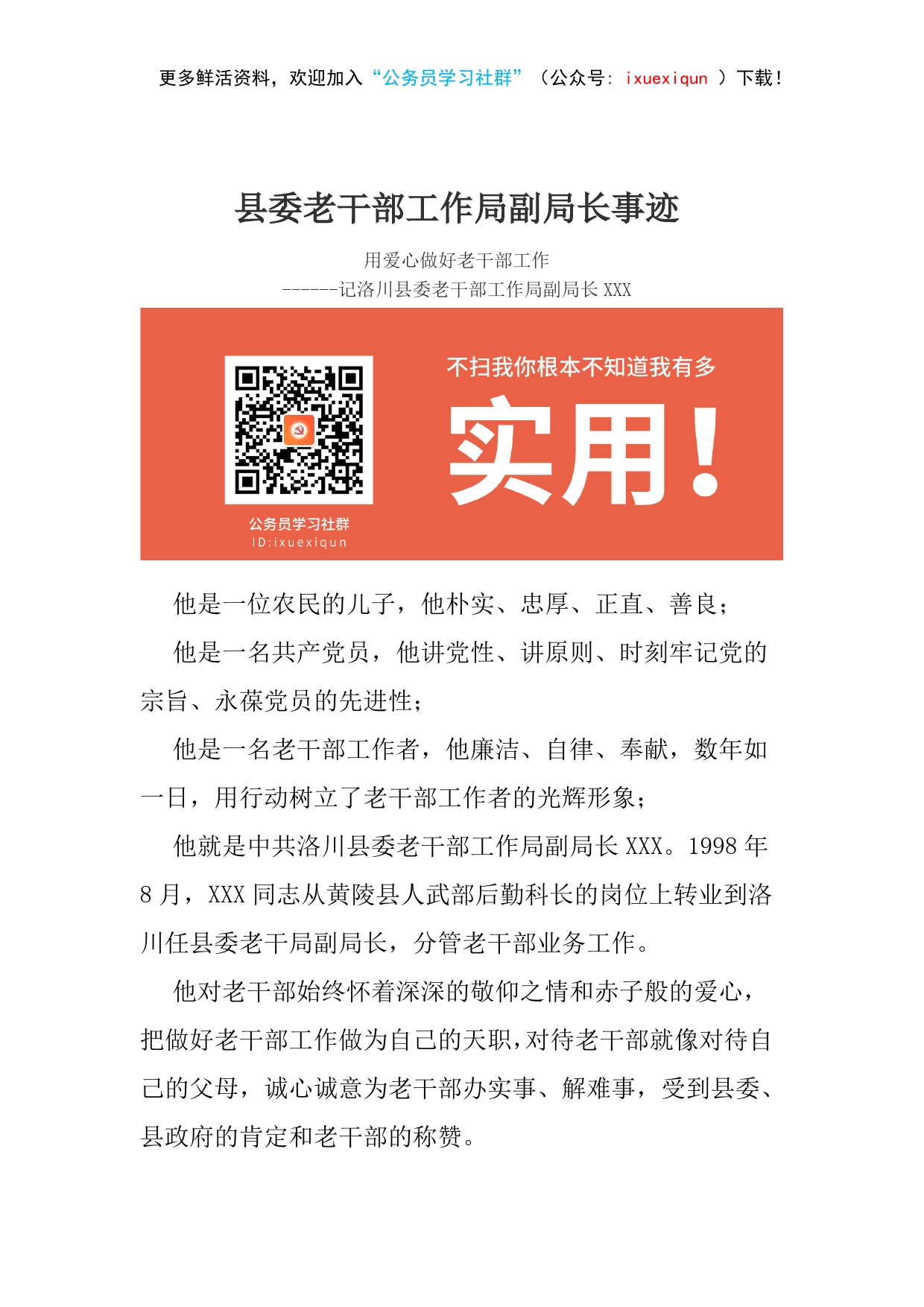 县委老干部工作局副局长事迹_第1页