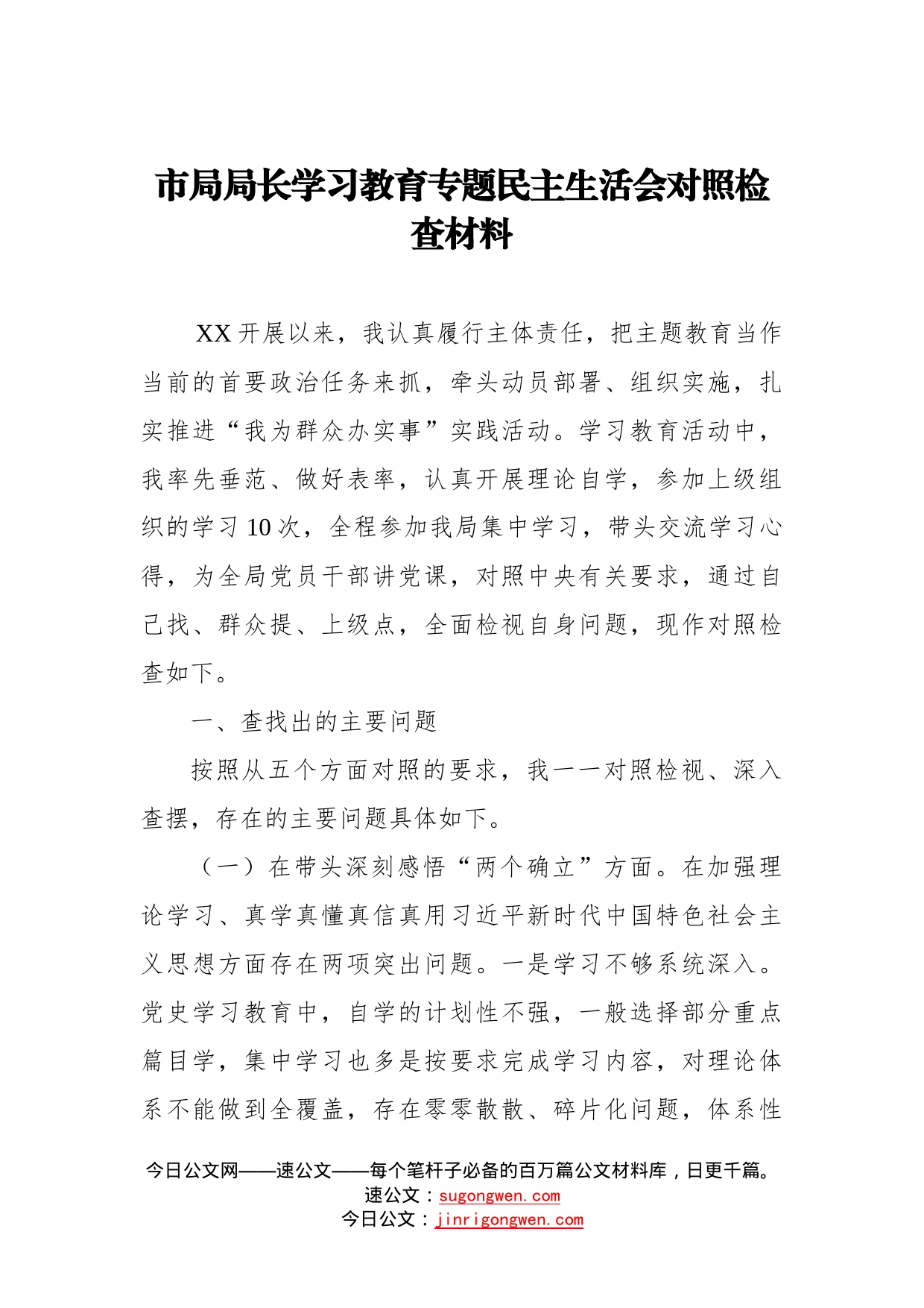 市局局长学习教育专题民主生活会对照检查材料_第1页