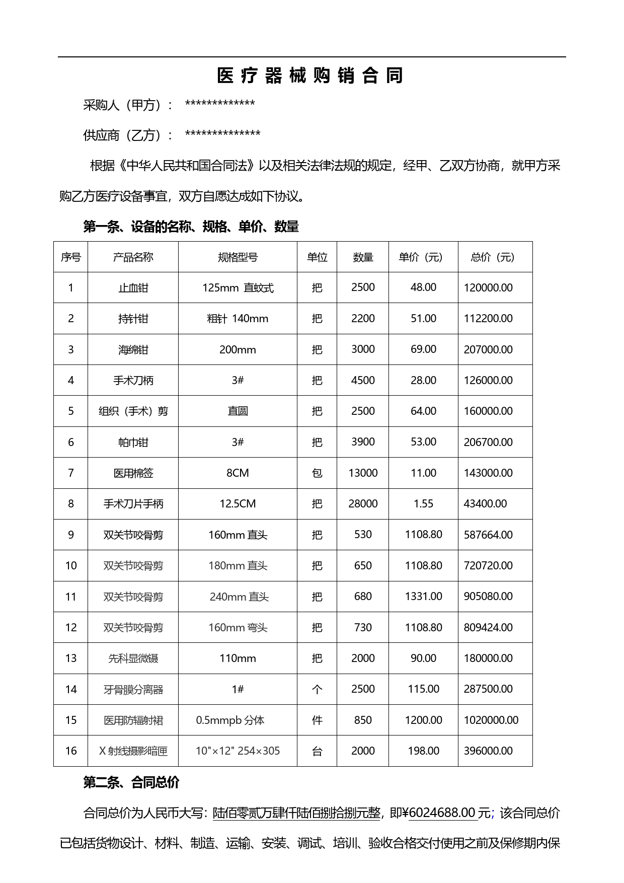 医疗器械销售合同.doc_第1页