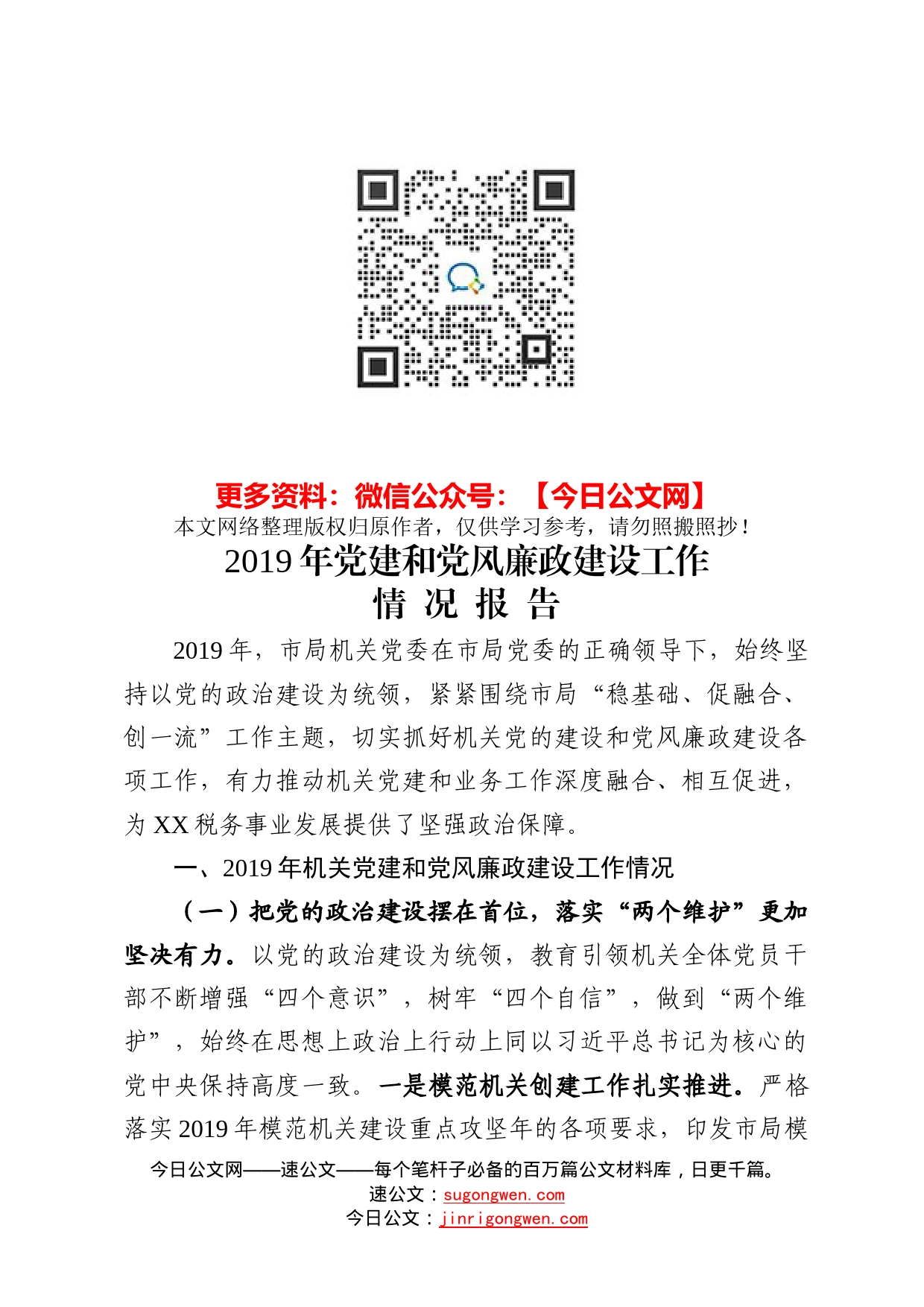 市局机关党建和党风廉政建设工作情况报告_第1页