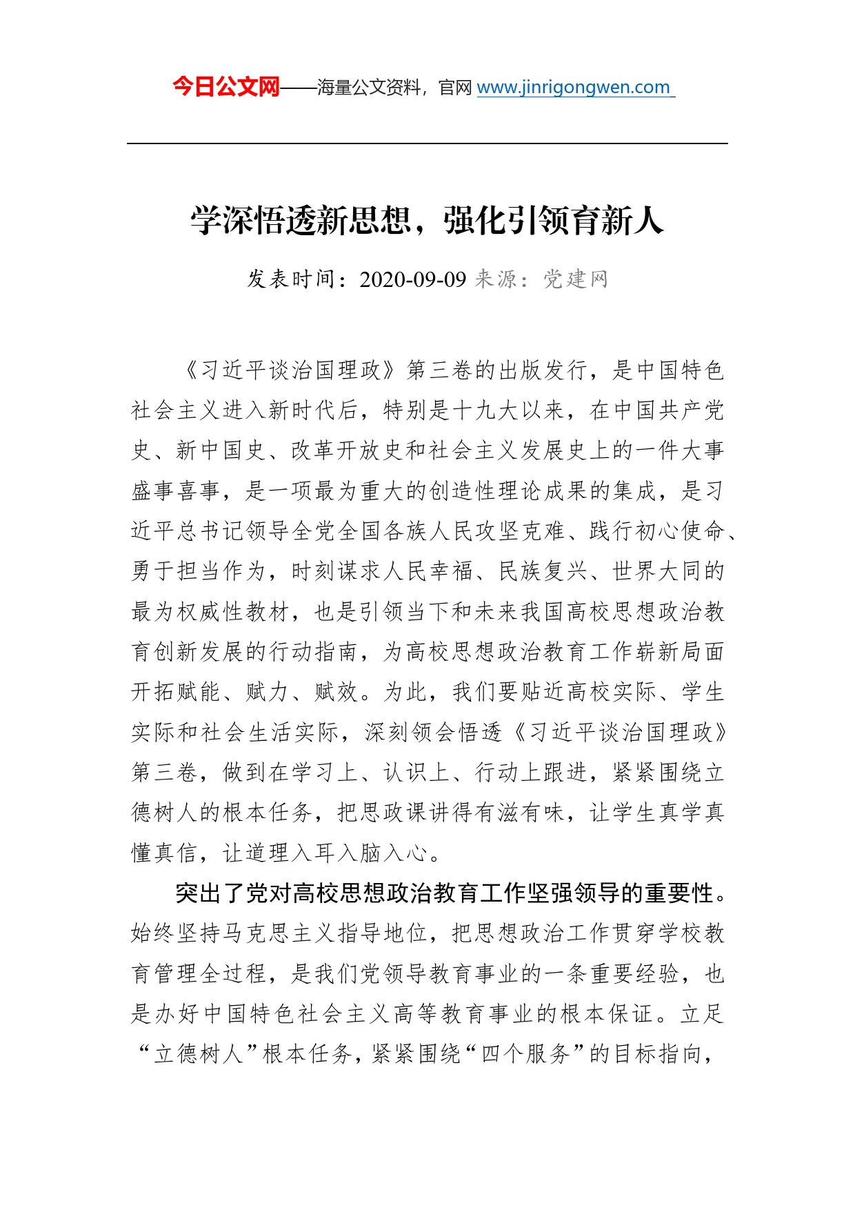 学深悟透新思想，强化引领育新人_第1页