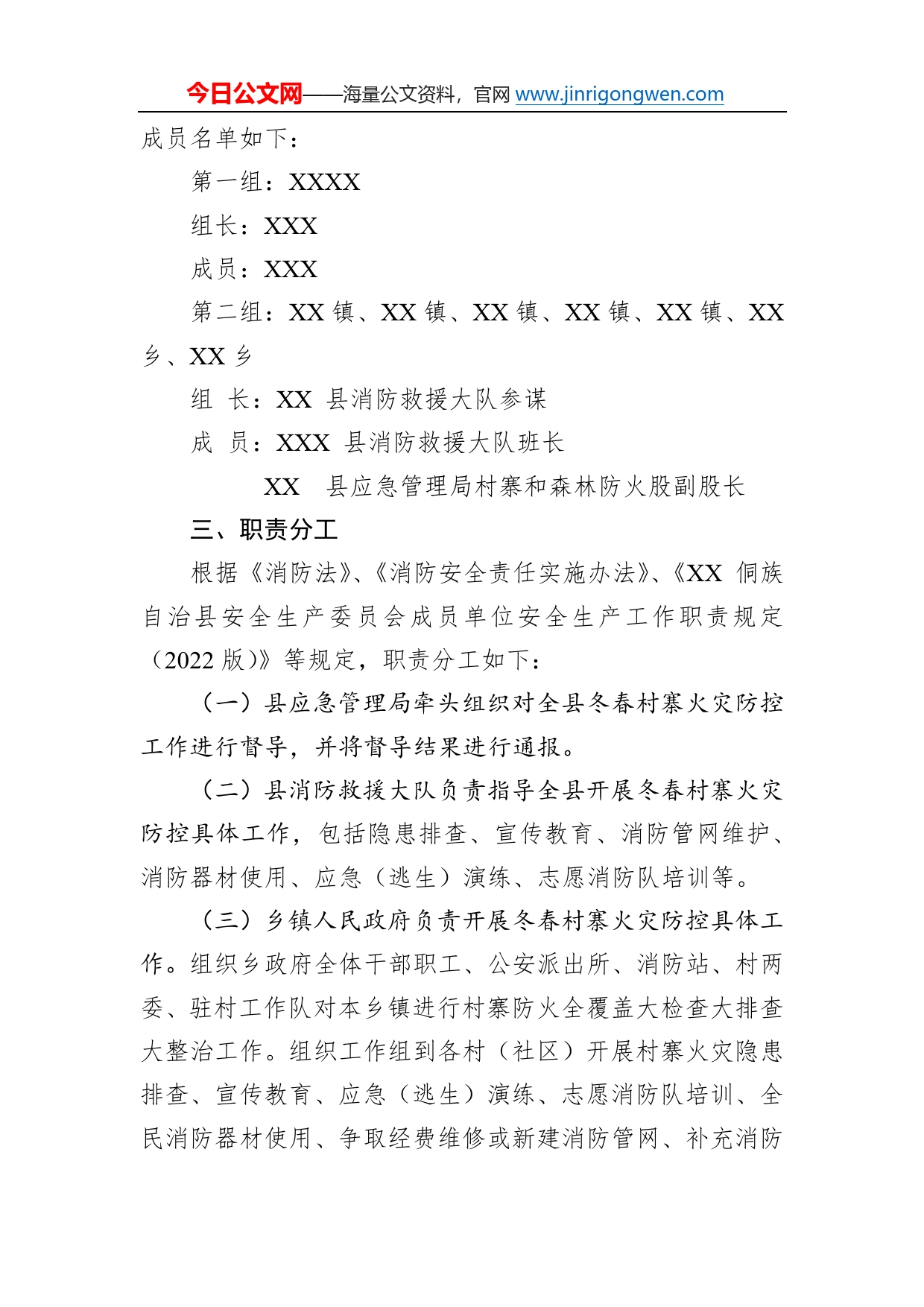 县岁末年初暨2023年元旦春节期间民族村寨火灾防控及督导工作方案（202212222）3417_第2页