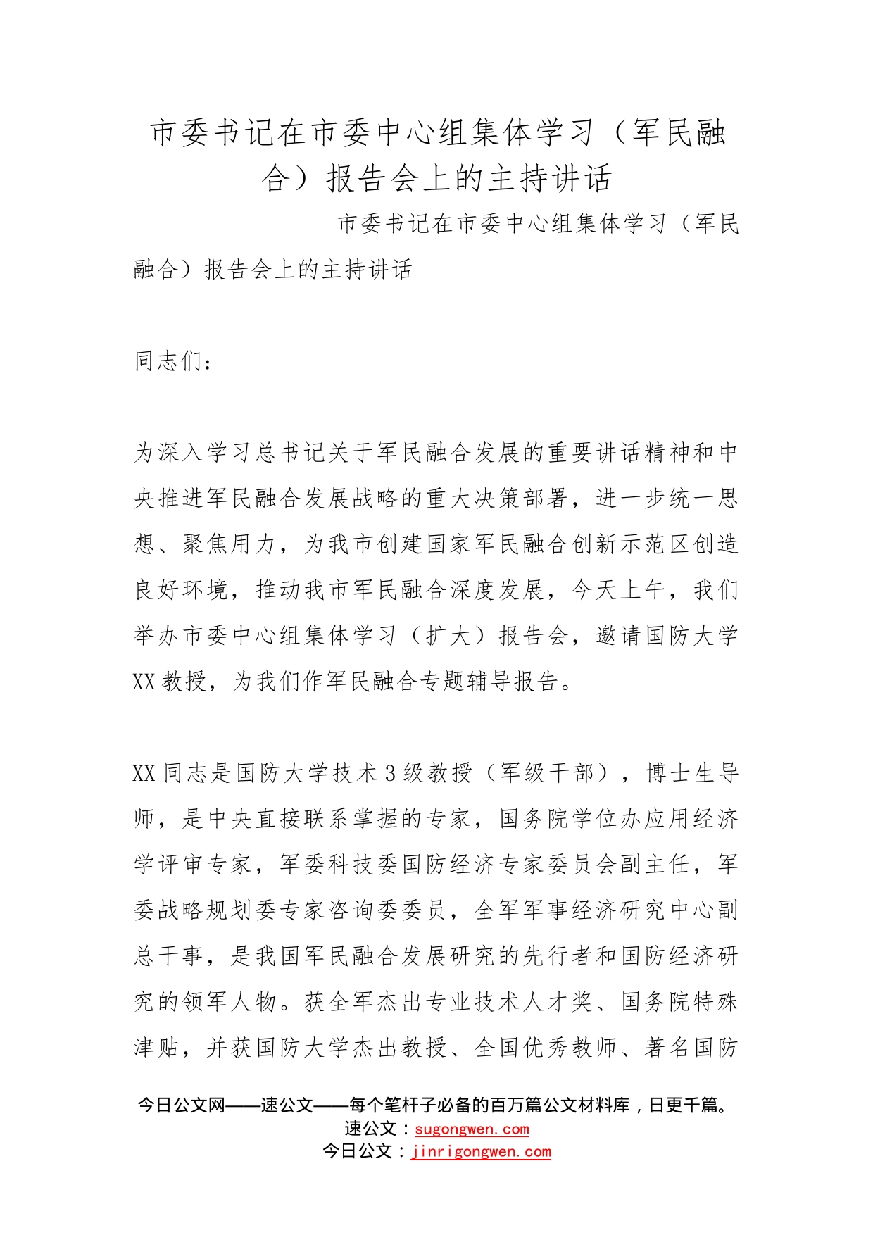 市委书记在市委中心组集体学习（军民融合）报告会上的主持讲话_第1页