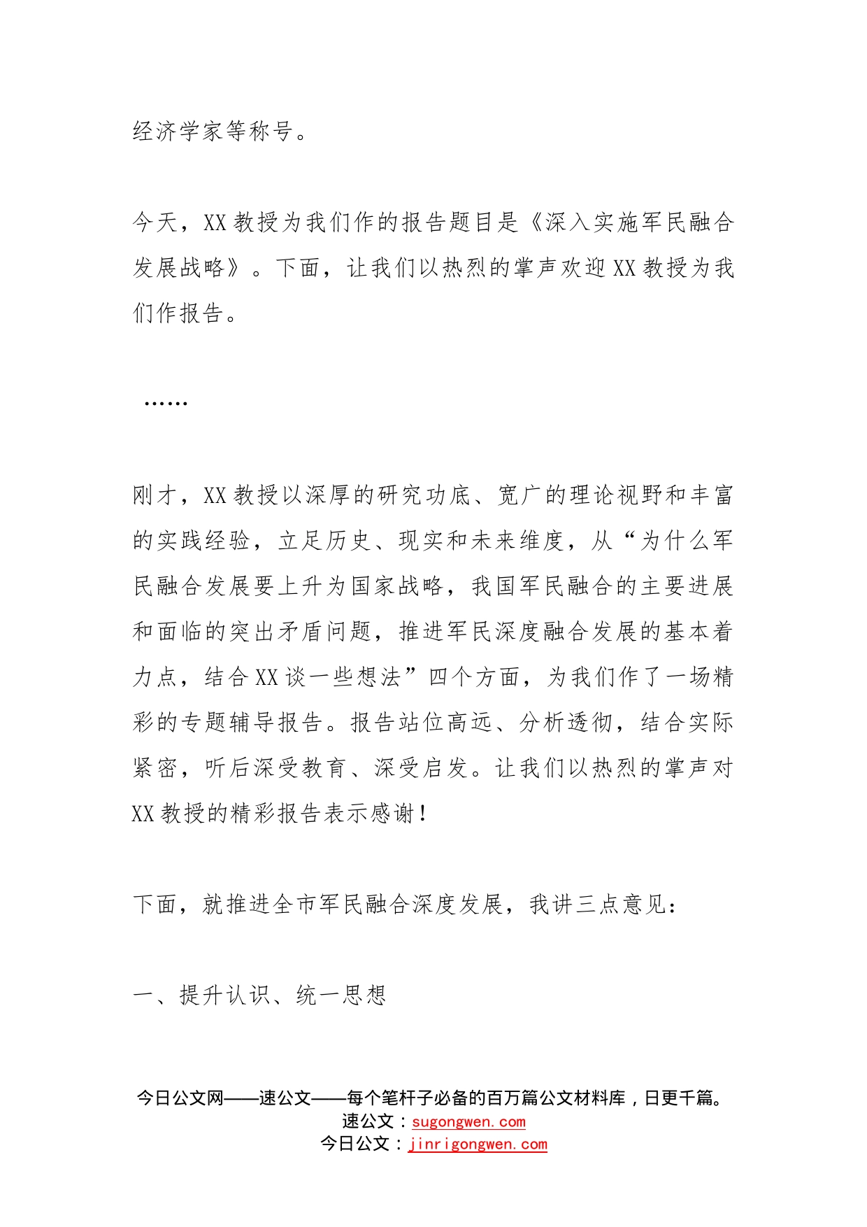 市委书记在市委中心组集体学习（军民融合）报告会上的主持讲话_第2页