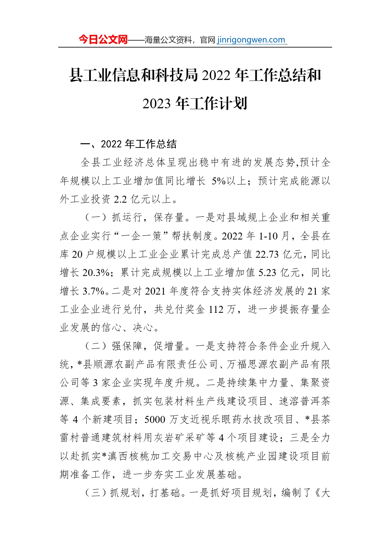 县工业信息和科技局2022年工作总结和2023年工作计划_第1页