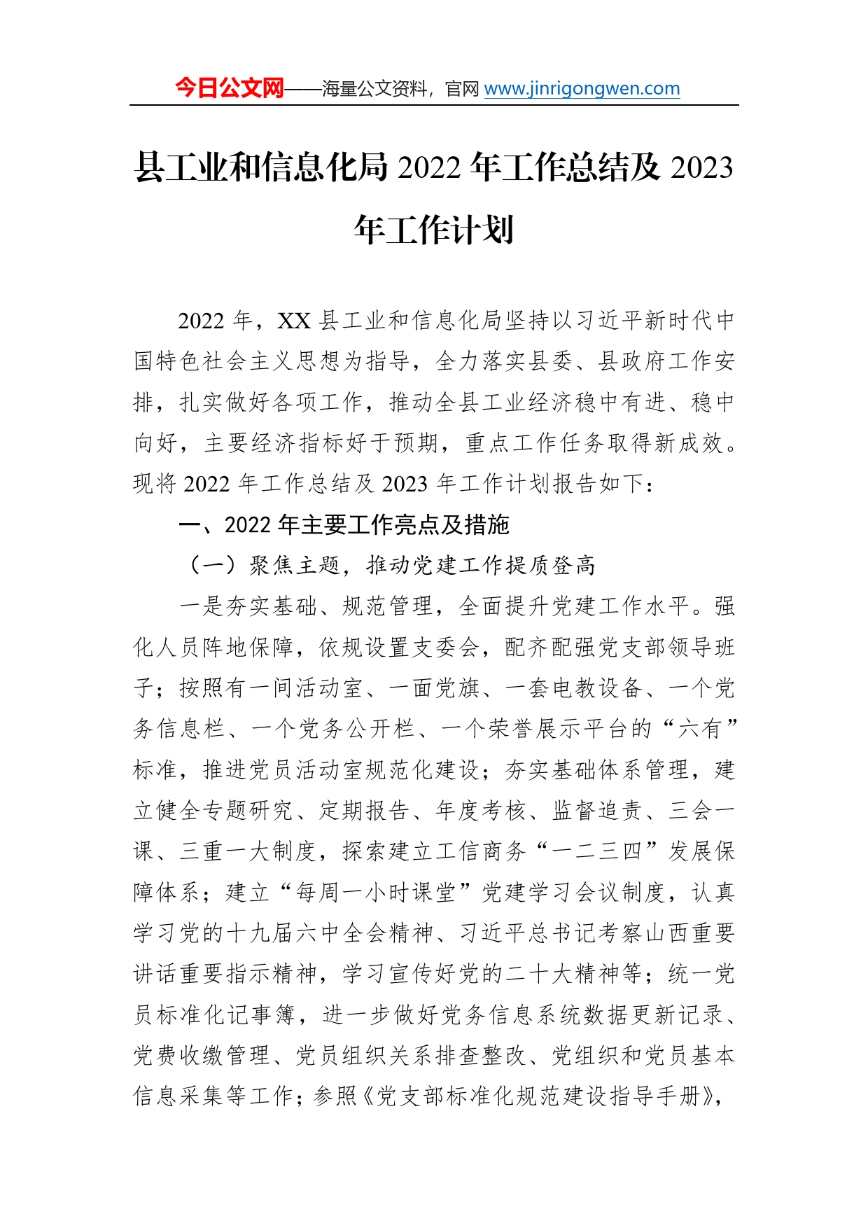 县工业和信息化局2022年工作总结及2023年工作计划2_第1页