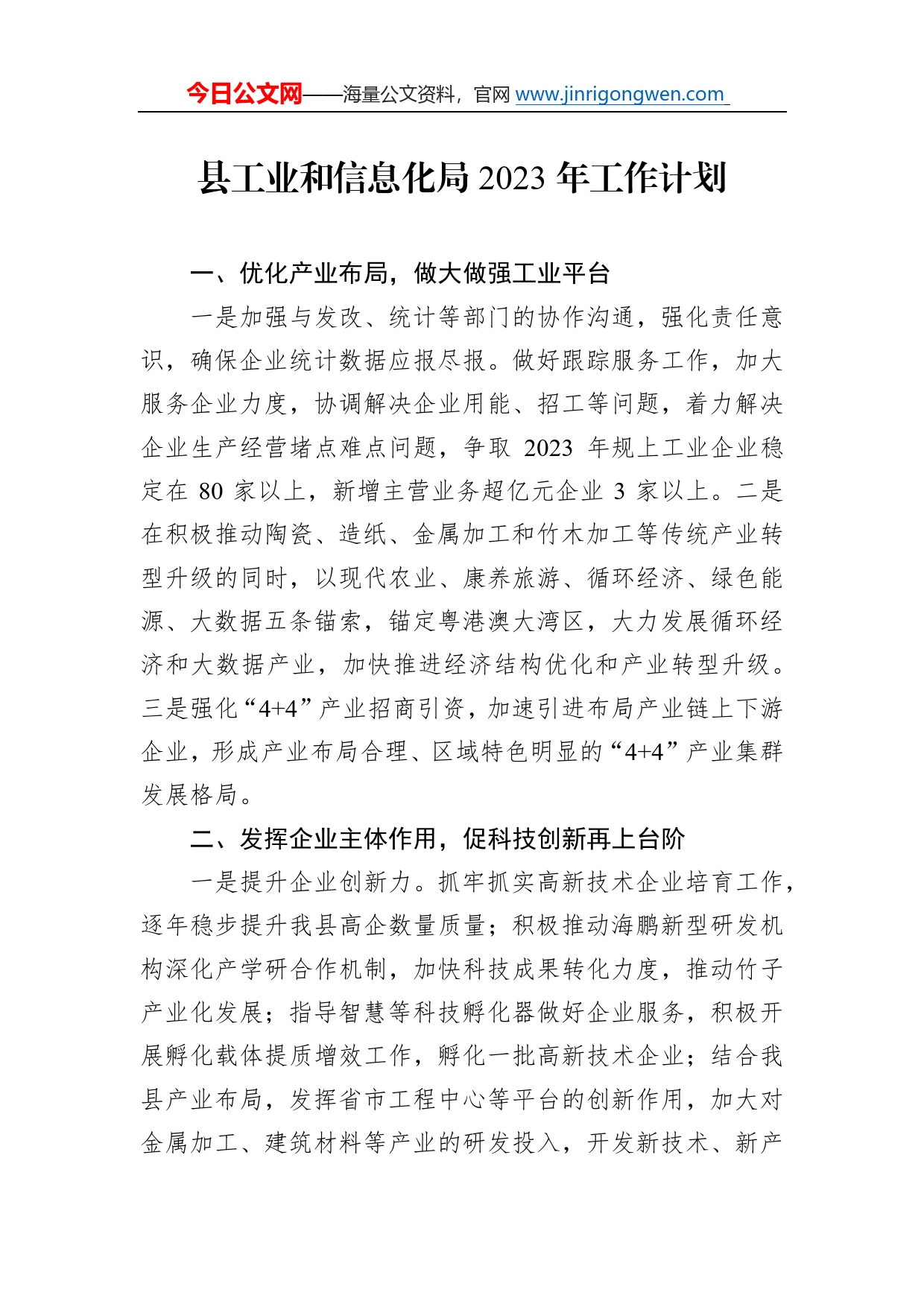 县工业和信息化局2023年工作计划6_第1页