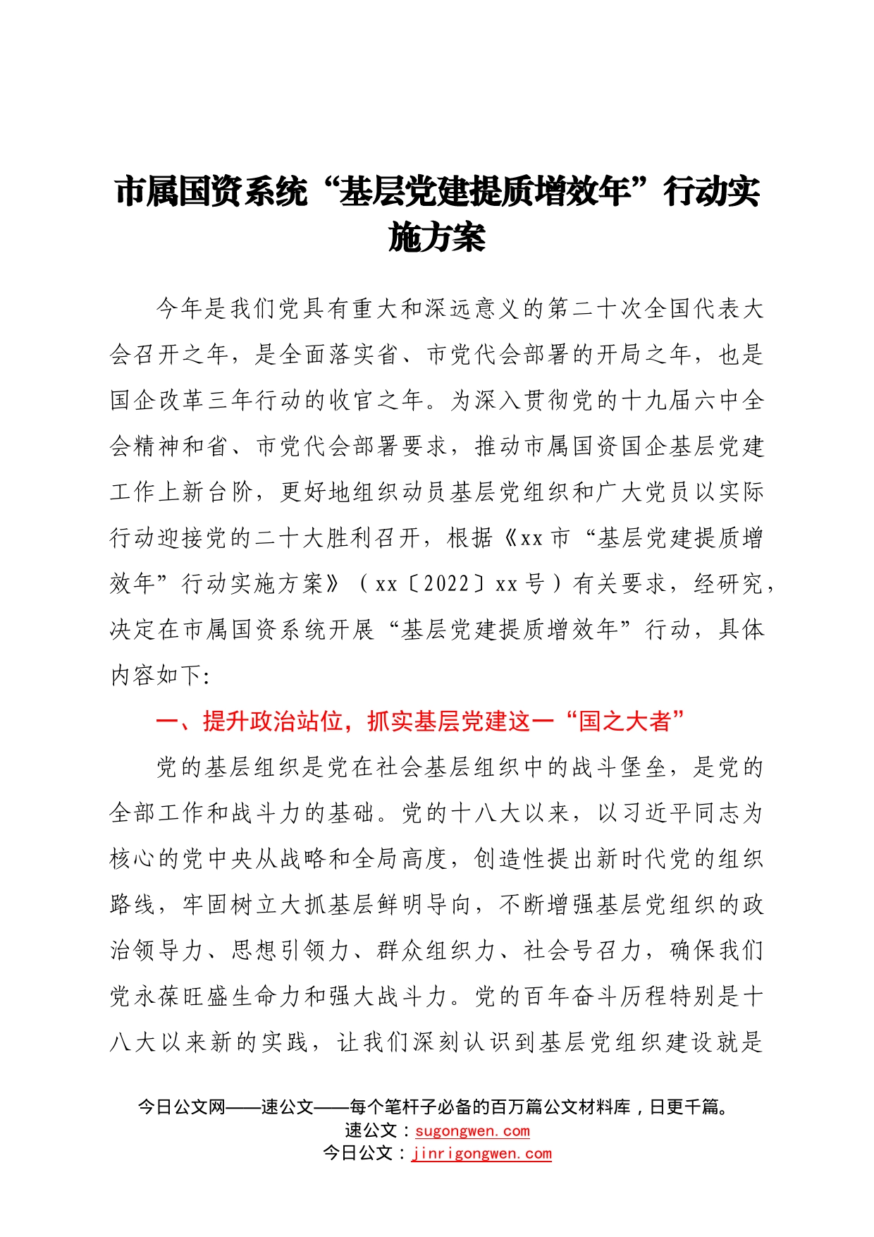 市属国资系统“基层党建提质增效年”行动实施方案143_第1页