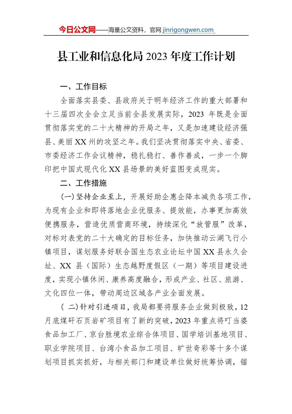 县工业和信息化局2023年度工作计划_第1页