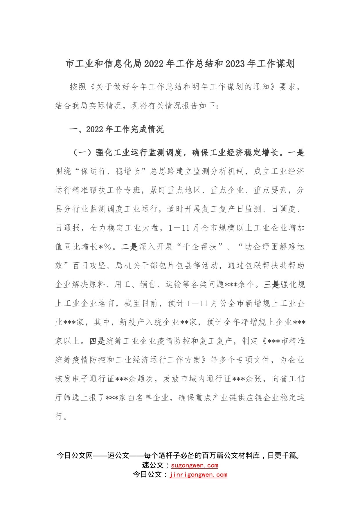 市工业和信息化局2022年工作总结和2023年工作谋划—今日公文网1_第1页